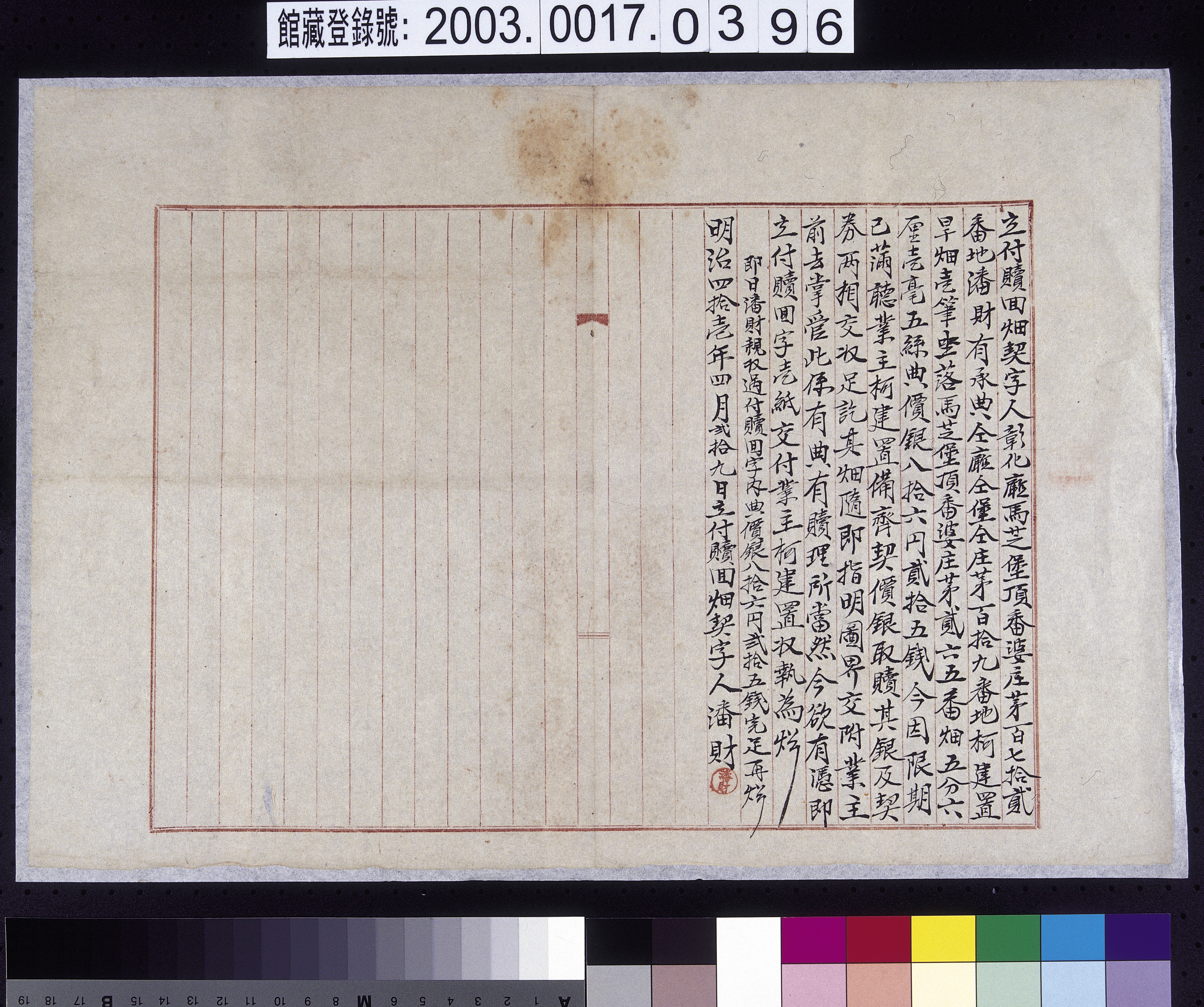 明治41年彰化廳馬芝堡頂番婆庄潘財立付贖回畑契字 (共2張)