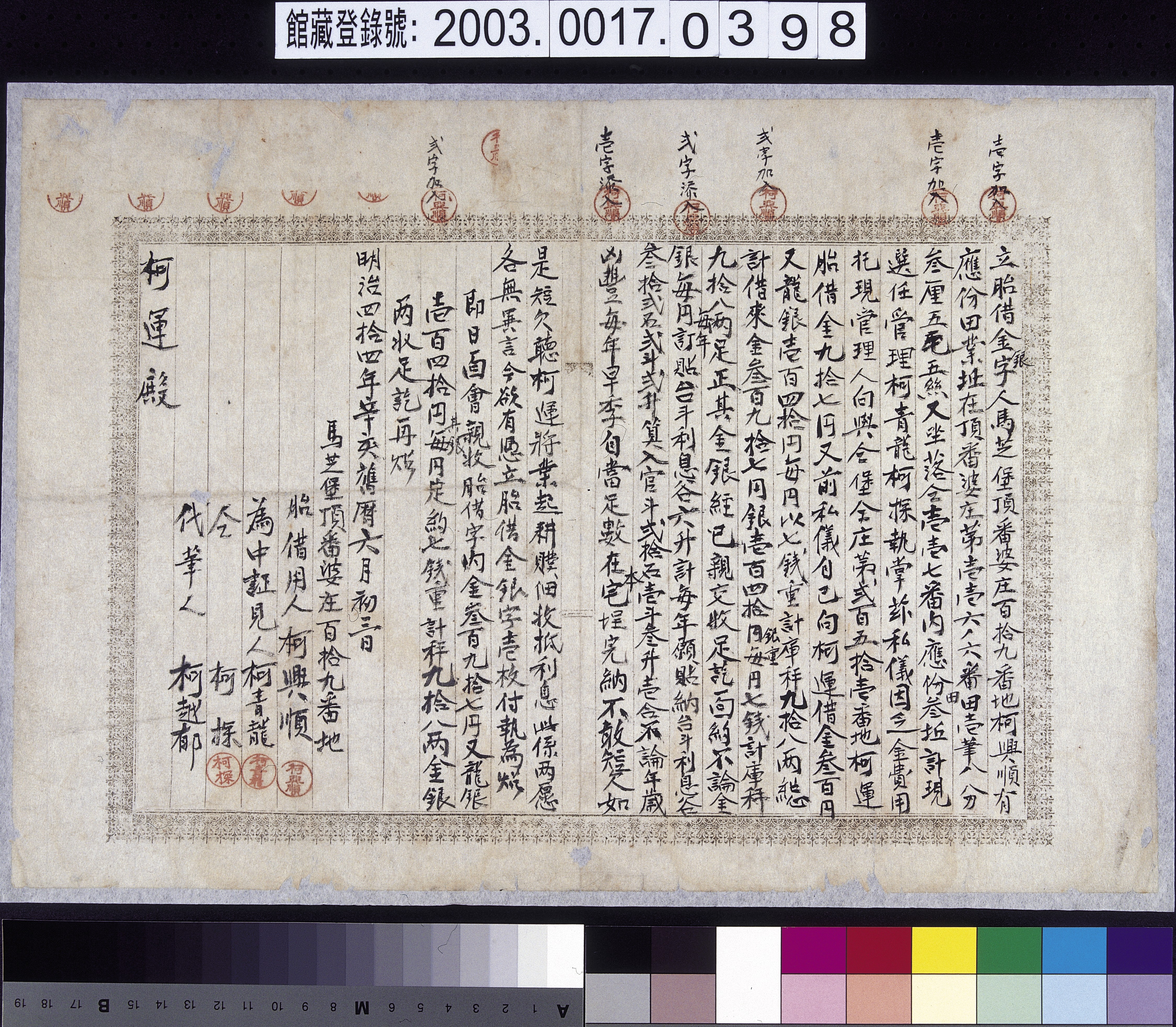 明治44年馬芝堡頂番婆庄柯興順立胎借金銀字 (共2張)