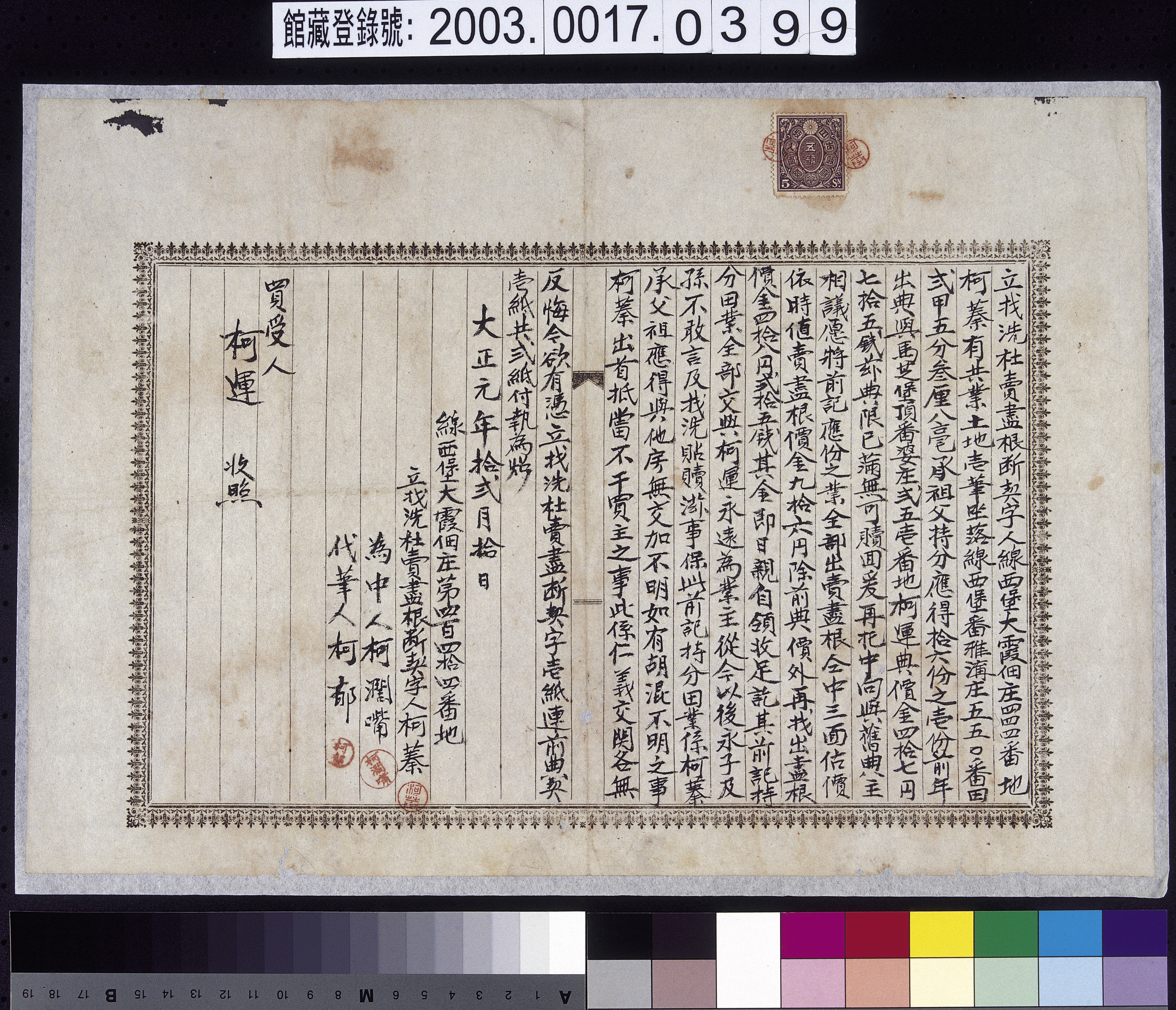 大正元年線西堡大霞佃庄柯蓁立找洗杜賣盡根斷契字  (共2張)