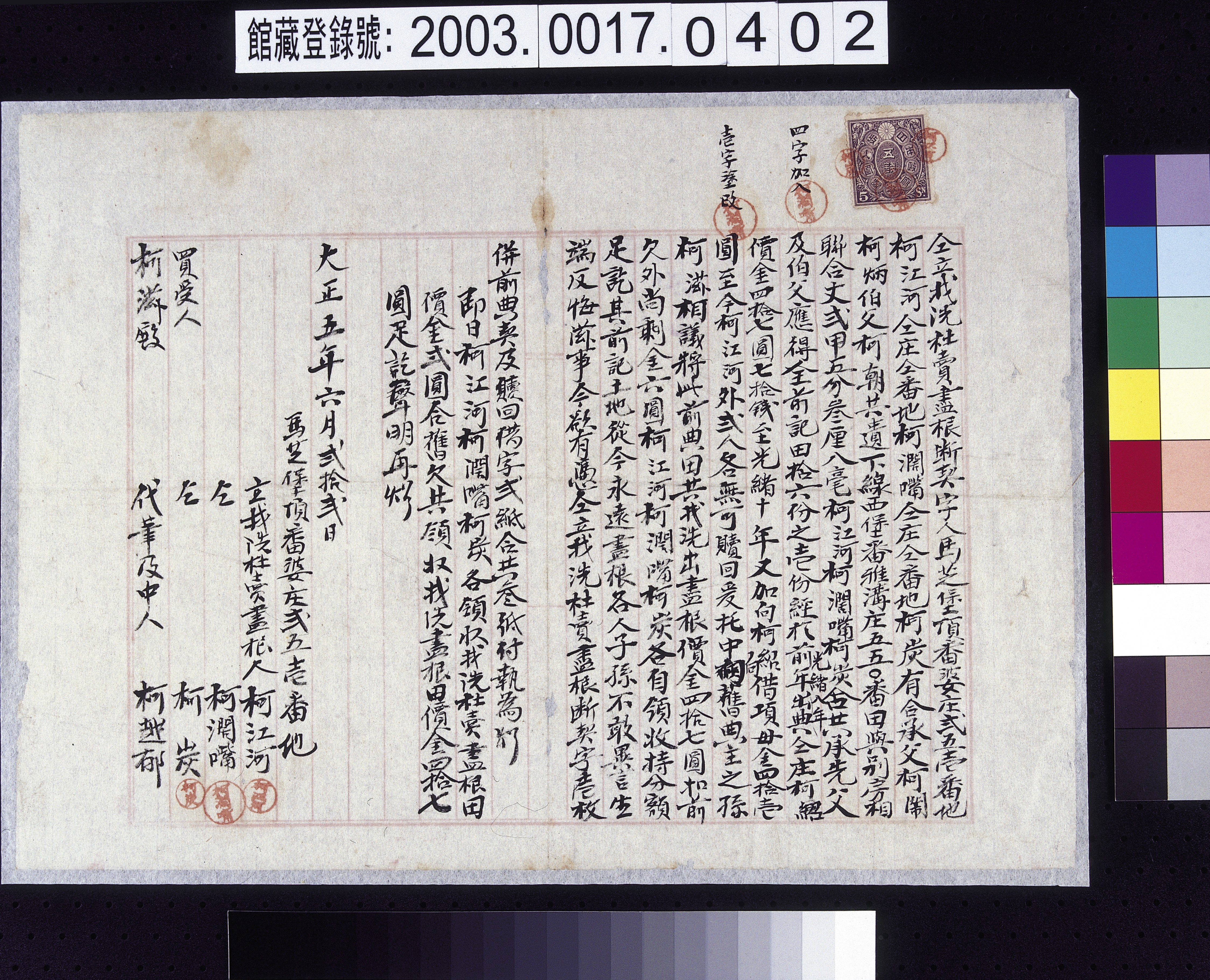 大正5年馬芝堡頂番婆庄柯江河柯闊嘴柯炭仝立找洗杜賣盡根斷契字 (共2張)