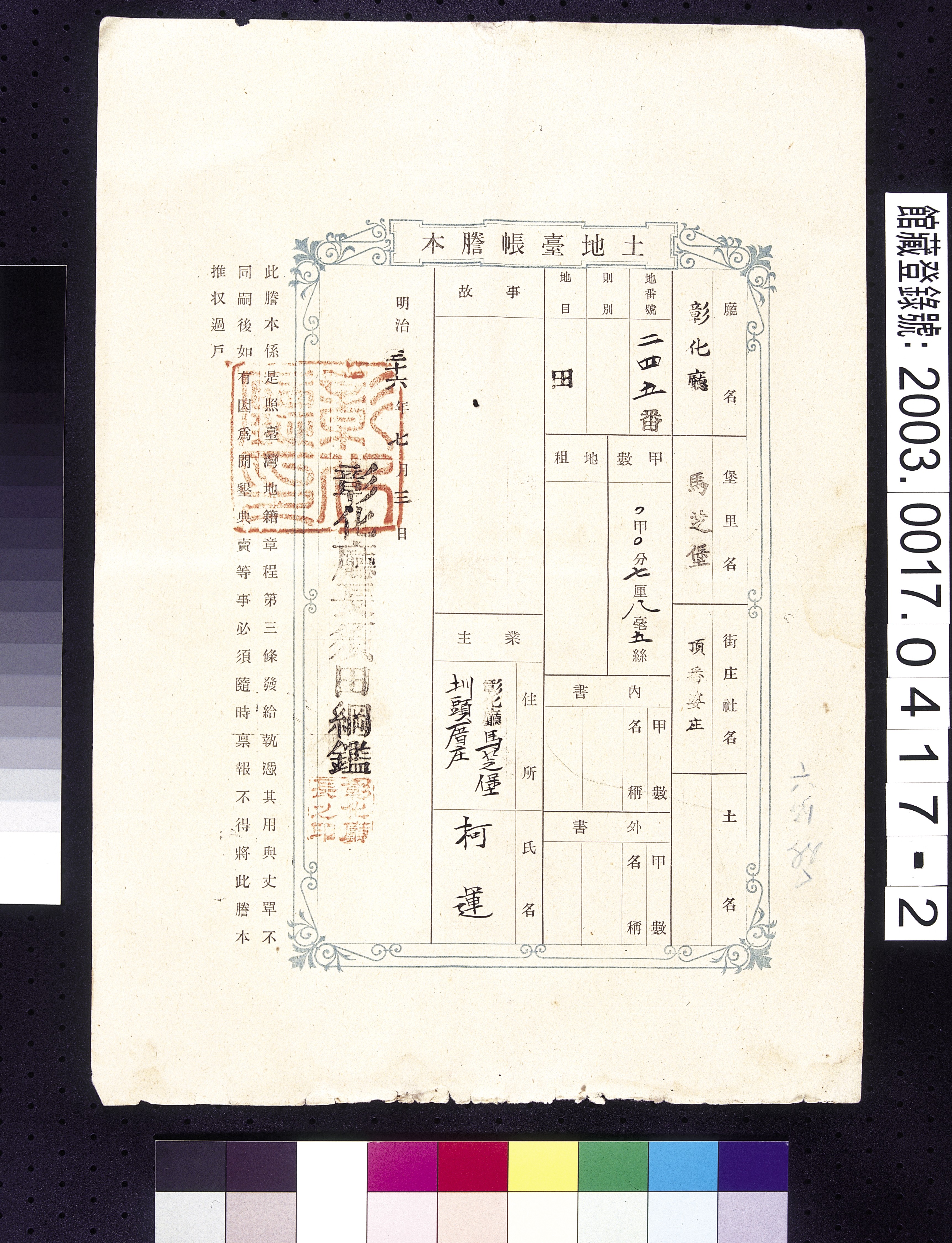 明治36年彰化廳馬芝堡頂番婆庄柯運土地臺帳謄本 (共3張)