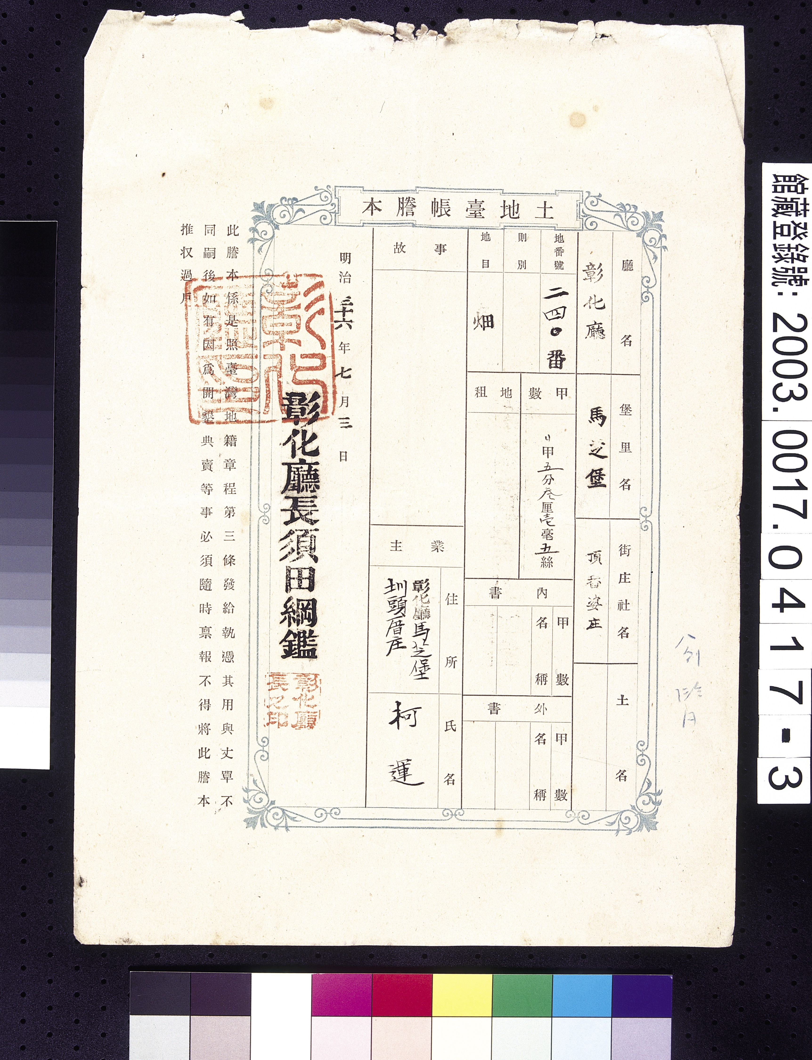 明治36年彰化廳馬芝堡頂番婆庄柯運土地臺帳謄本 (共3張)