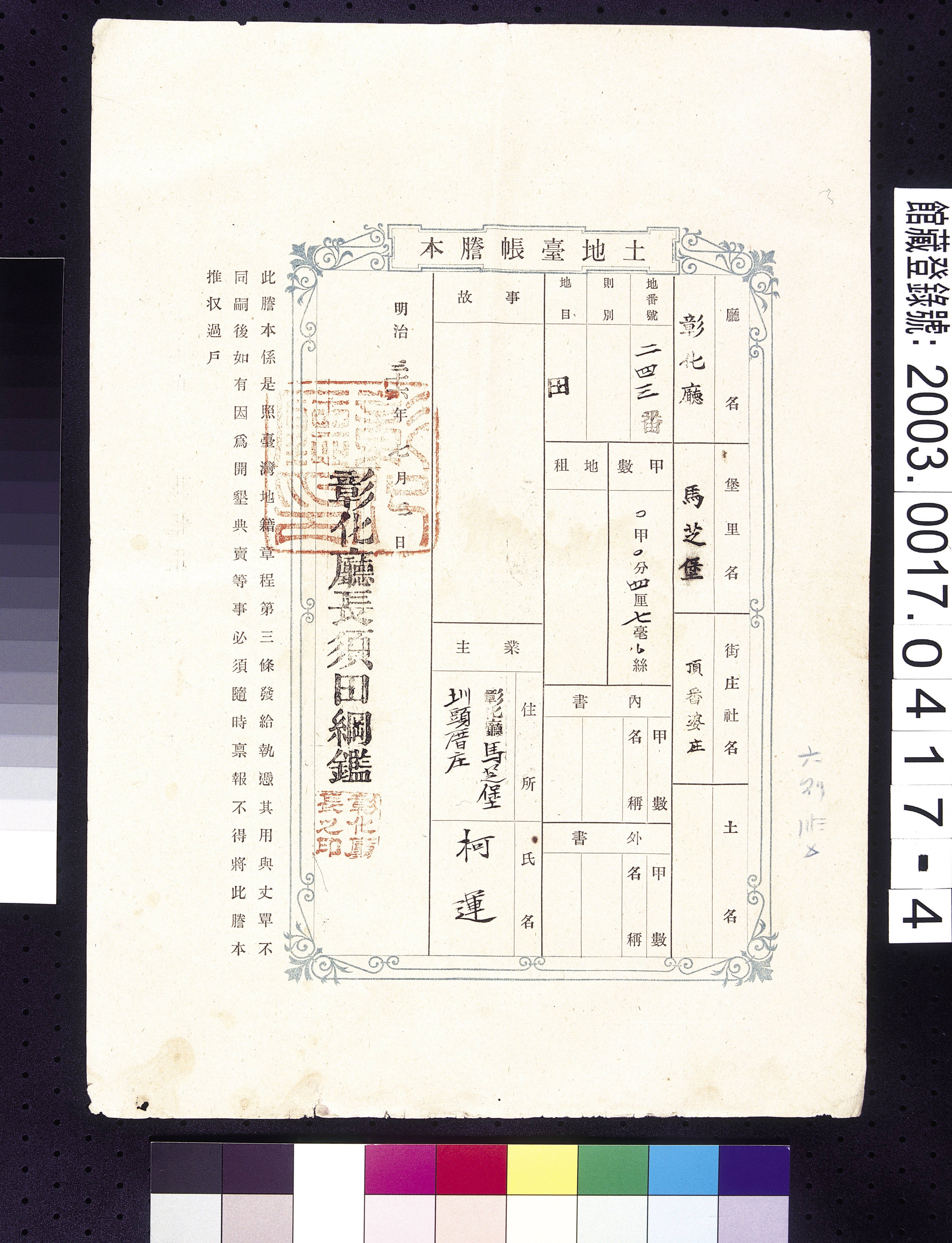 明治36年彰化廳馬芝堡頂番婆庄柯運土地臺帳謄本 (共3張)