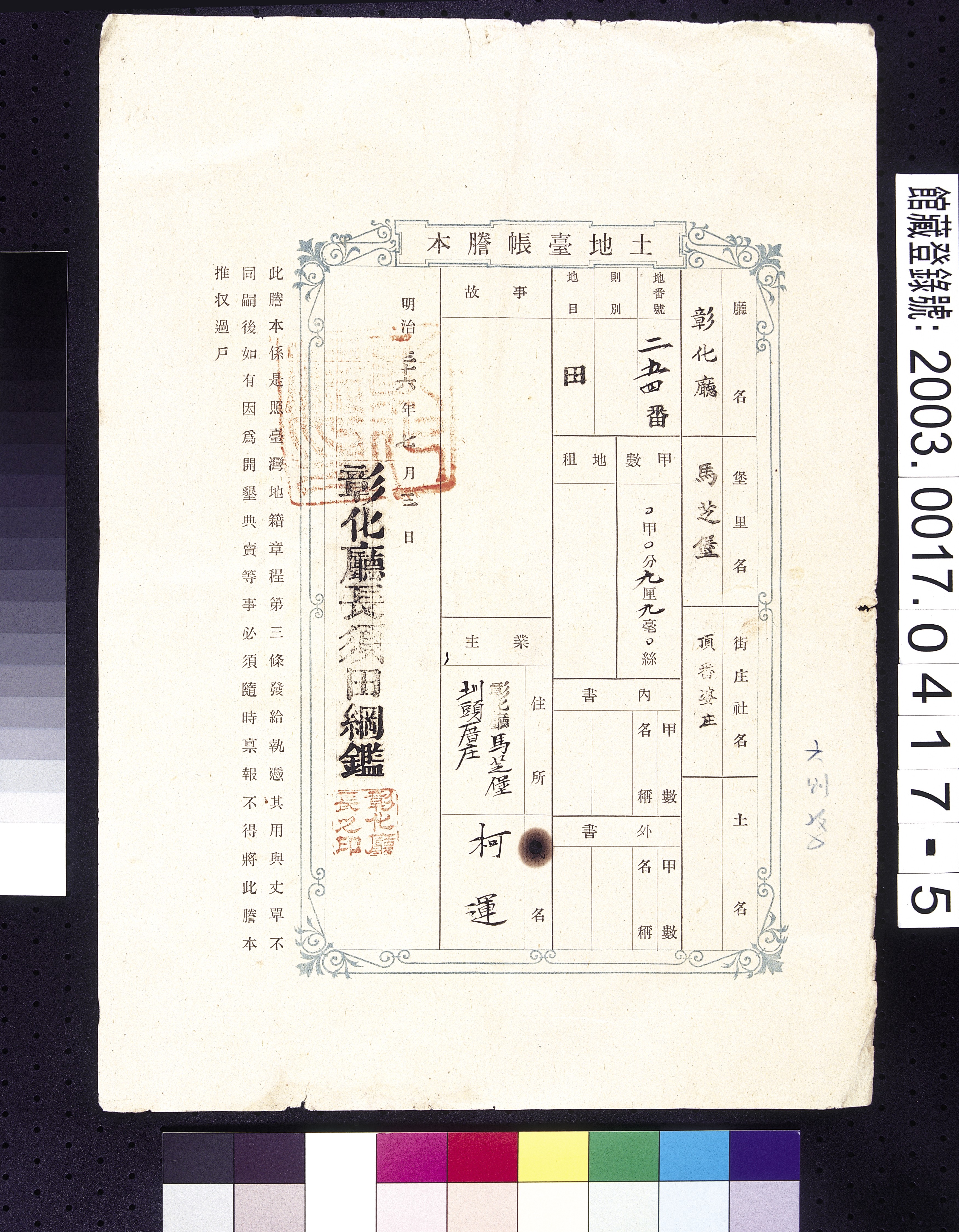 明治36年彰化廳馬芝堡頂番婆庄柯運土地臺帳謄本 (共3張)