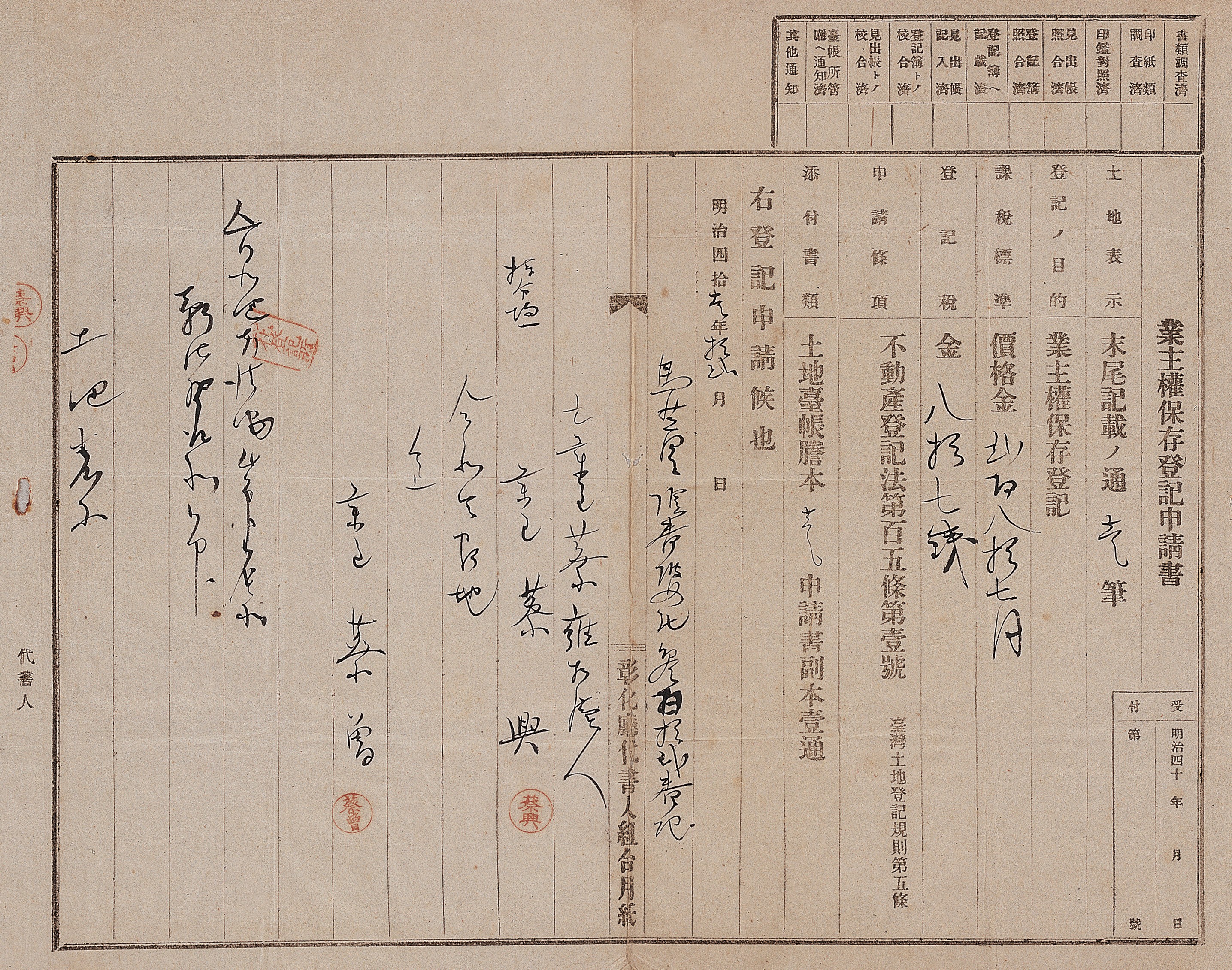 明治41年彰化廳馬芝堡頂番婆庄蔡興蔡曾業主權保存登記申請書 (共3張)