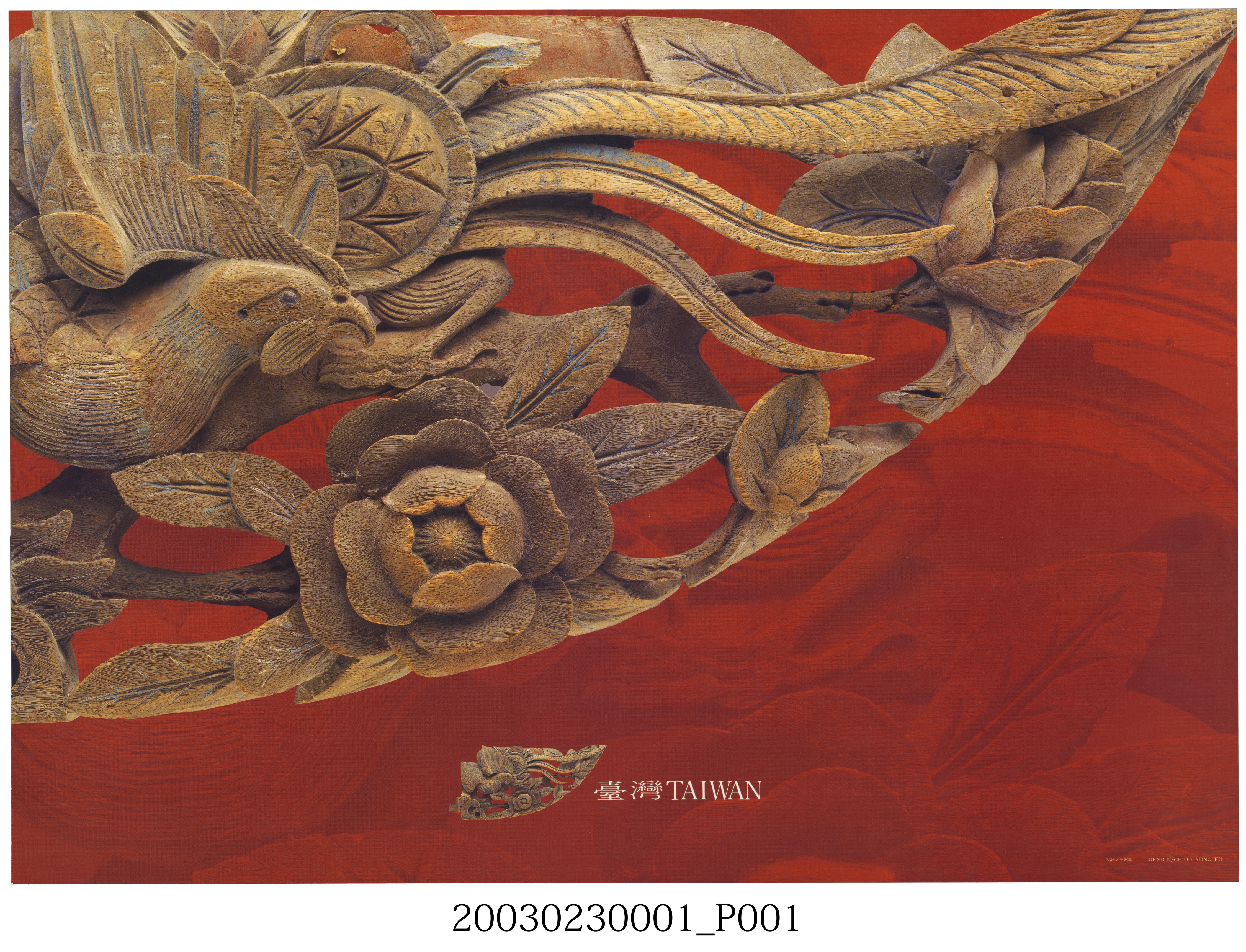 「臺灣之美」展覽木雕主題海報作品 (共2張)