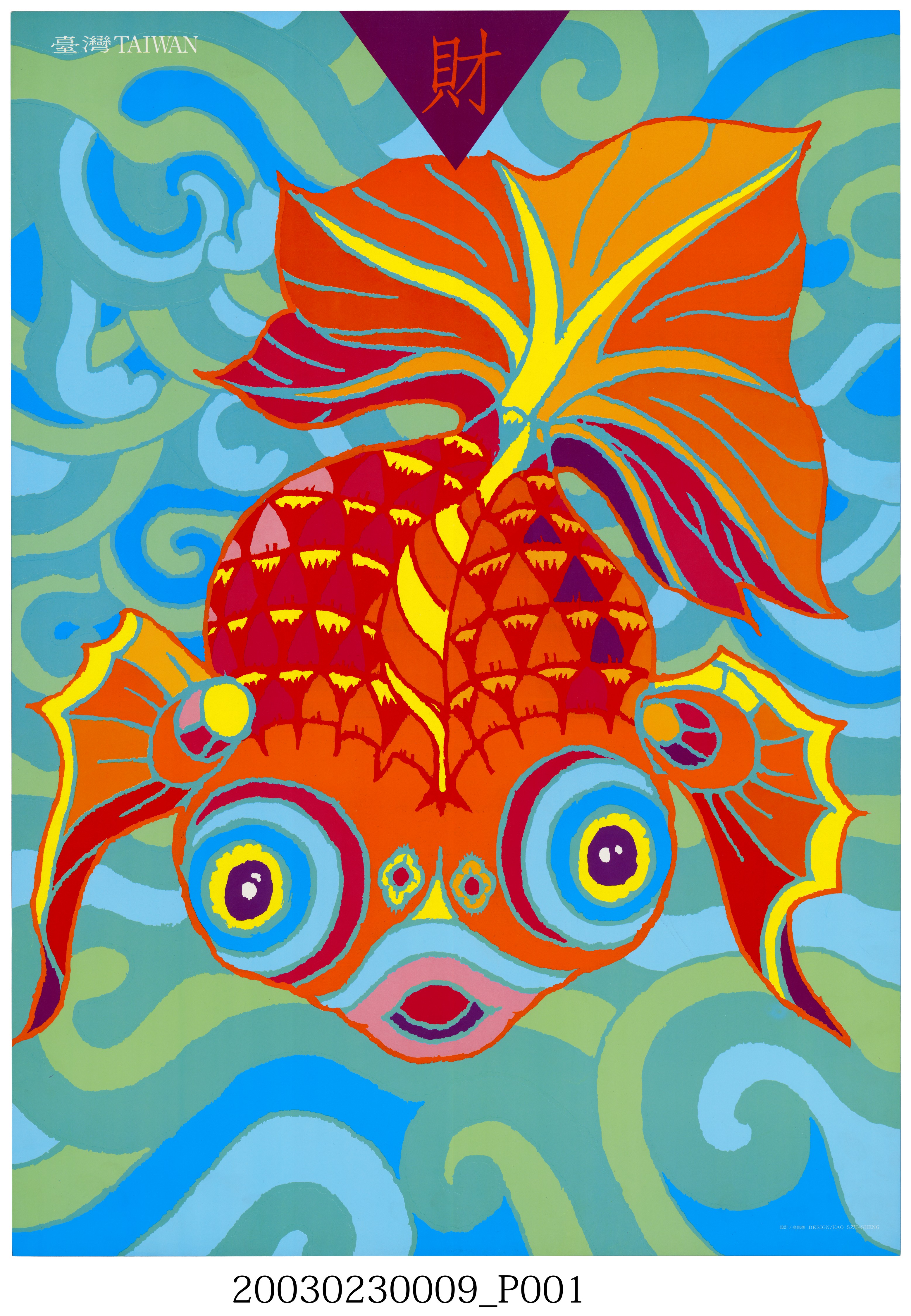 「臺灣之美」展覽金魚圖海報作品 (共2張)