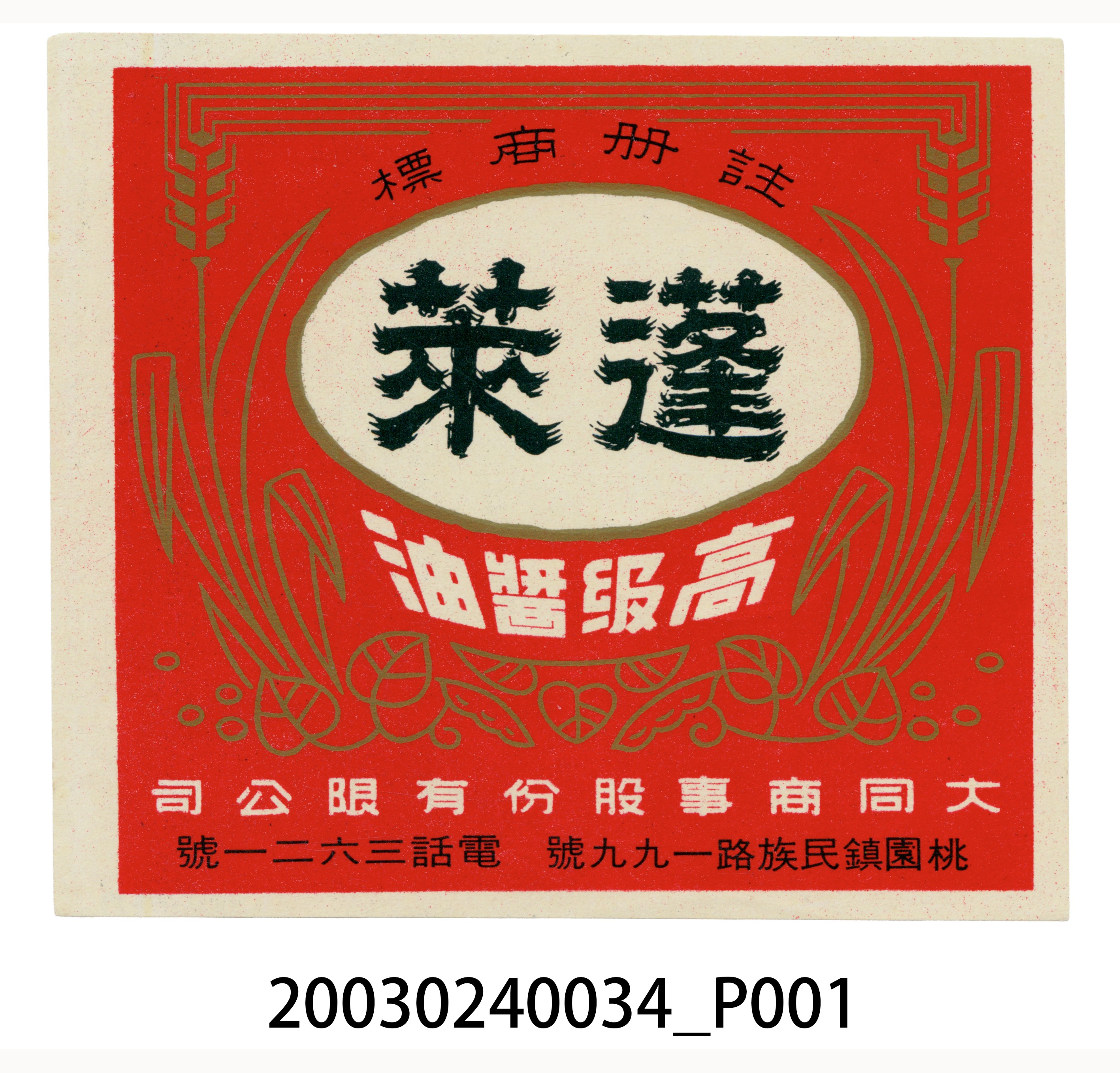 大同商事公司蓬萊醬油商標 (共4張)
