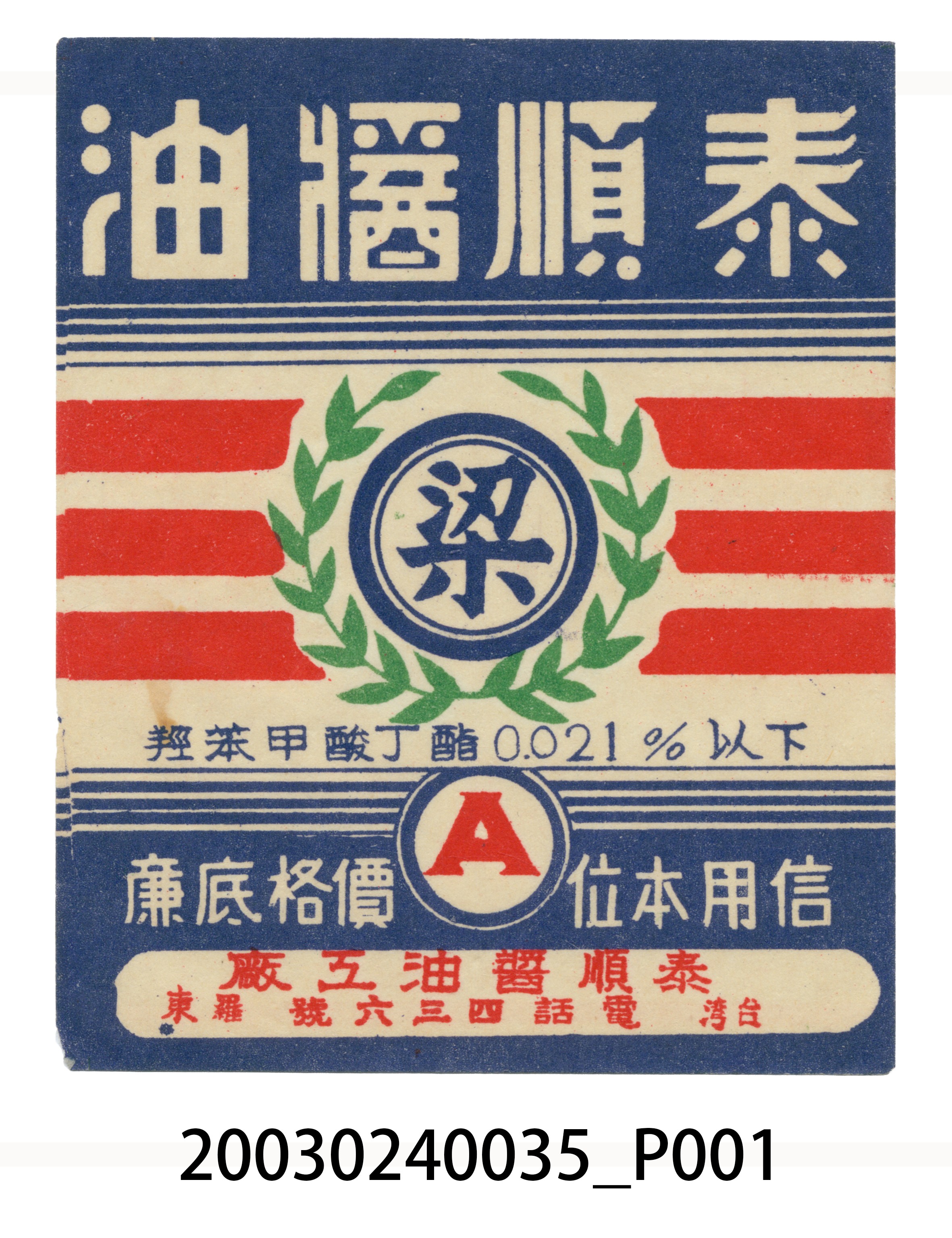 泰順醬油商標 (共4張)