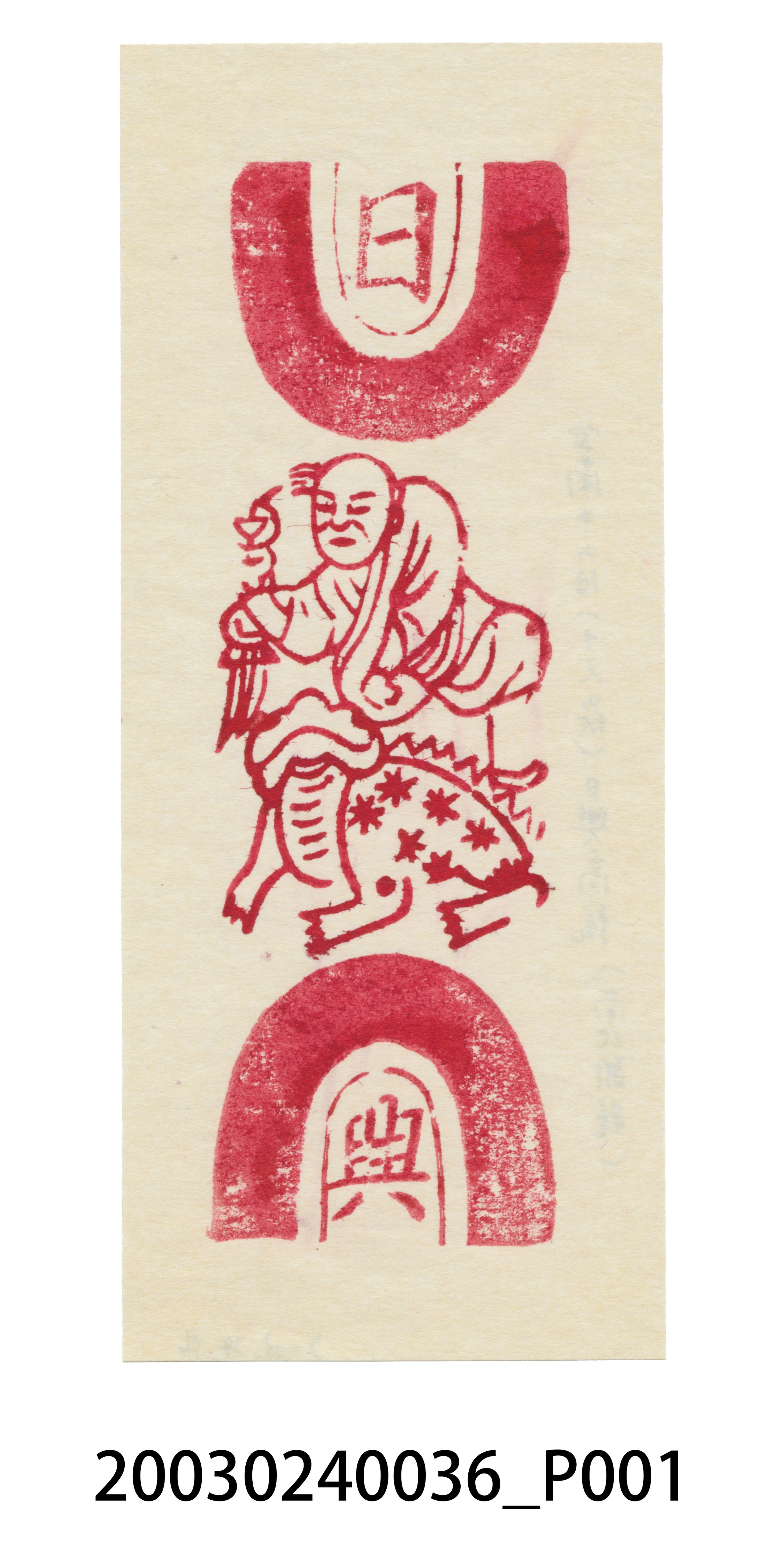 日興商店印記 (共4張)