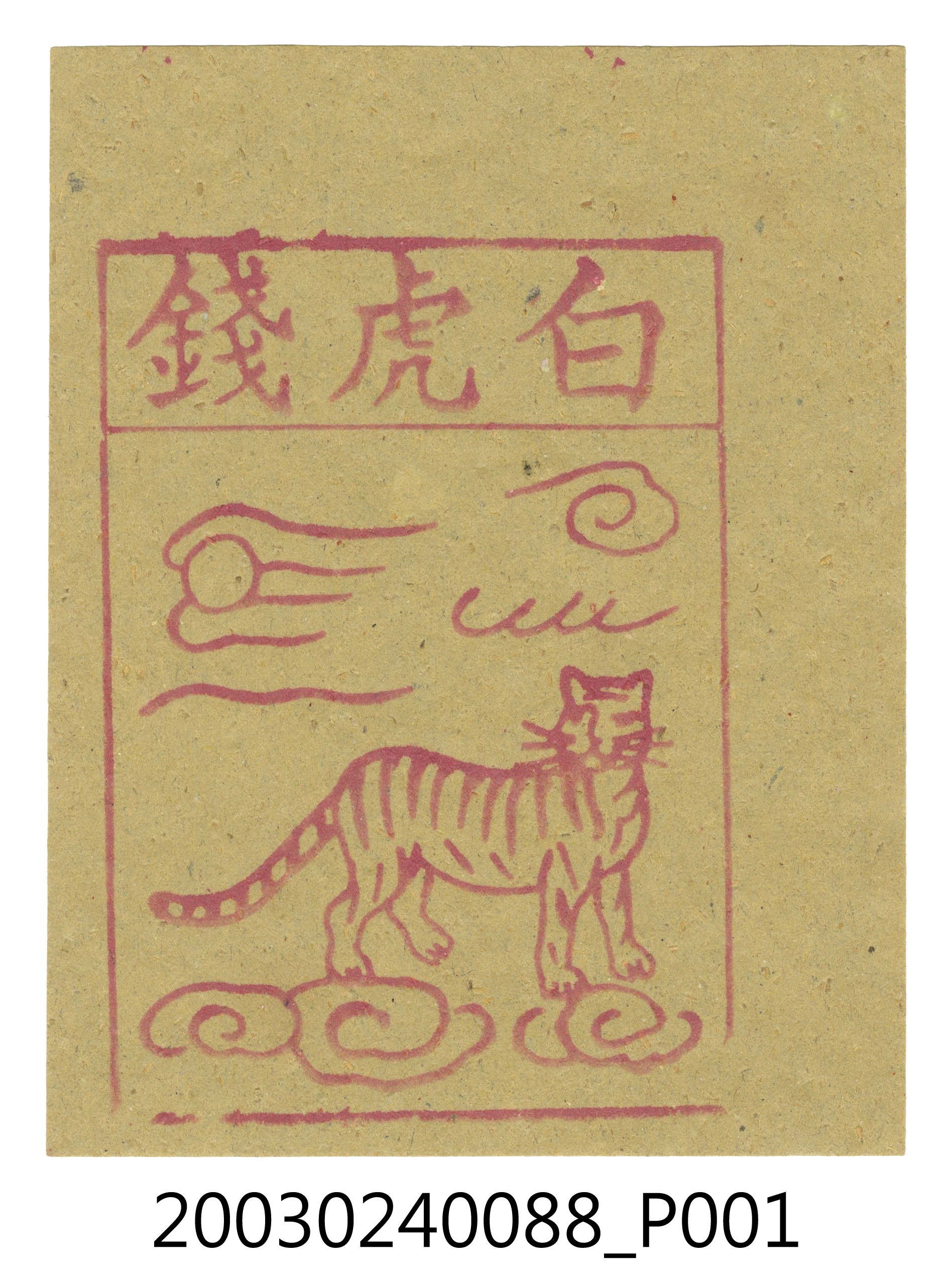 白虎紙錢 (共2張)