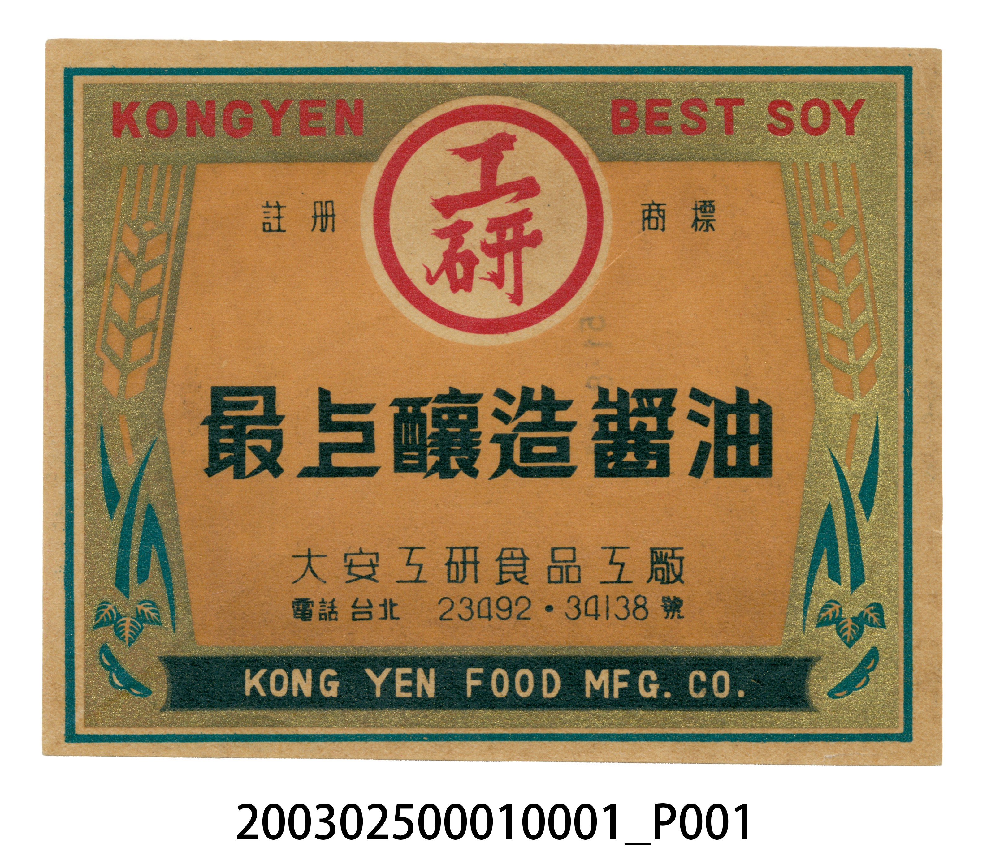 大安工研食品工廠工研釀造醬油商標紙 (共3張)