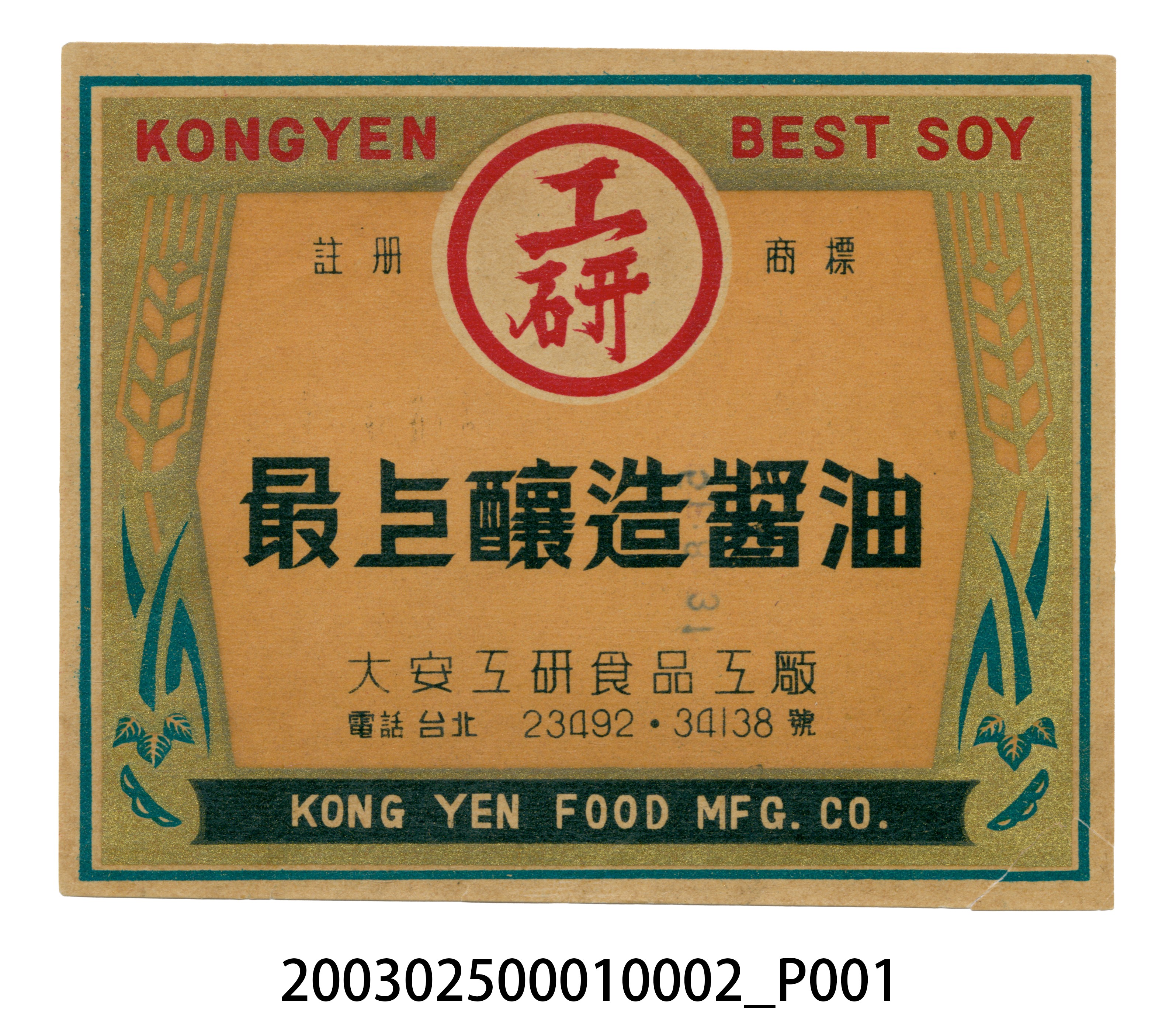 大安工研食品工廠工研釀造醬油商標紙 (共3張)