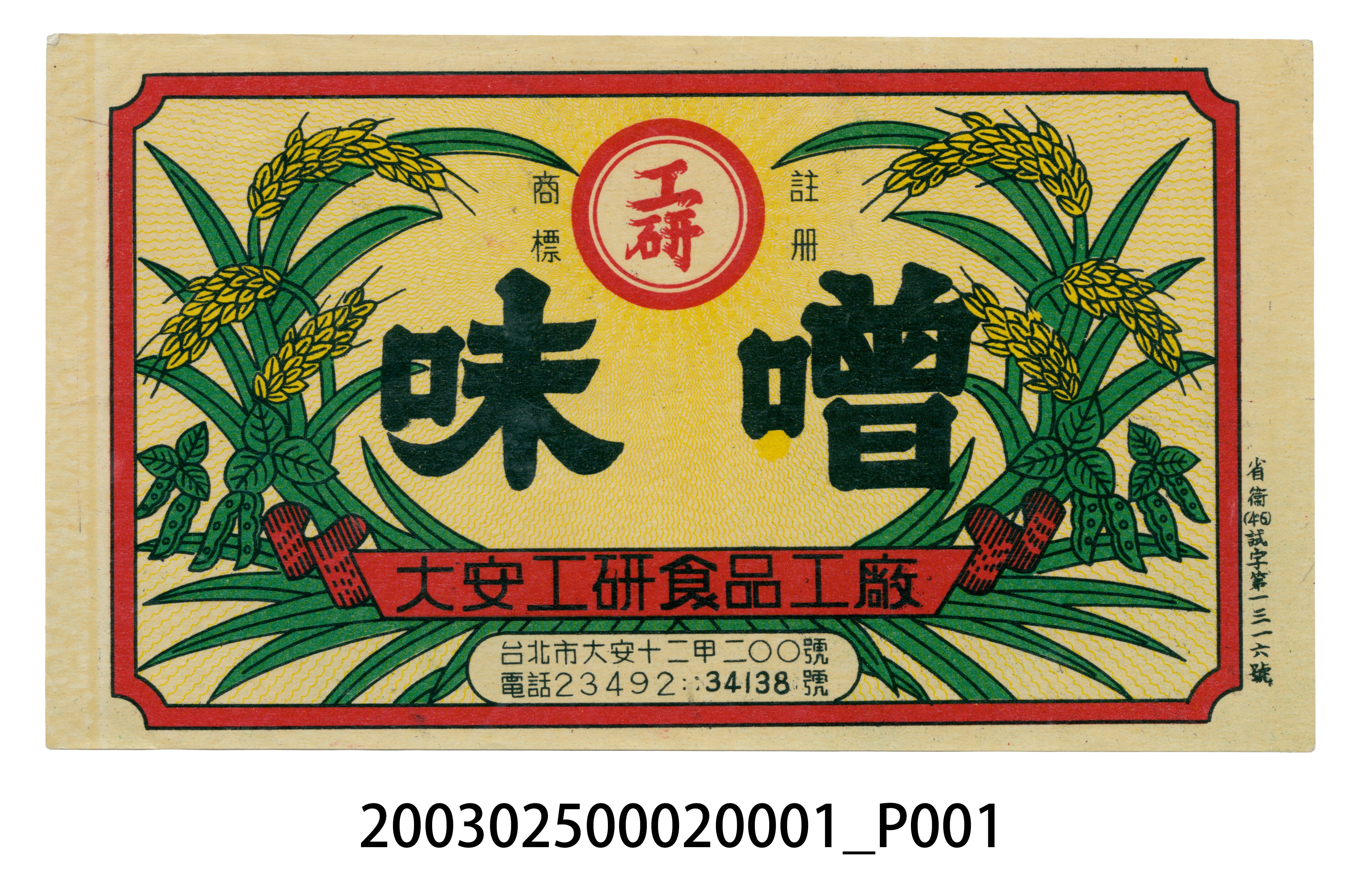 大安工研食品工廠工研味噌商標紙 (共2張)
