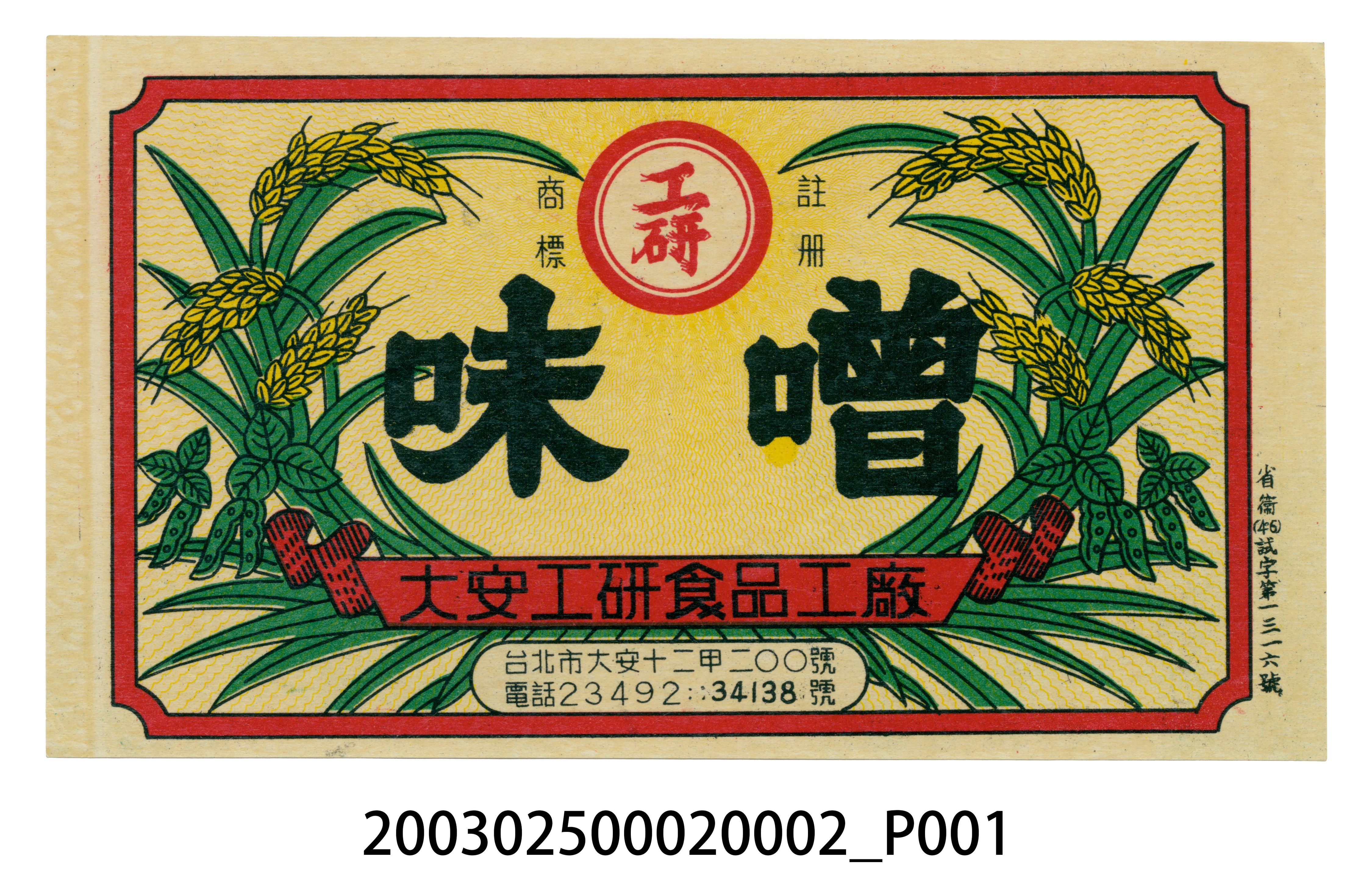 大安工研食品工廠工研味噌商標紙 (共2張)