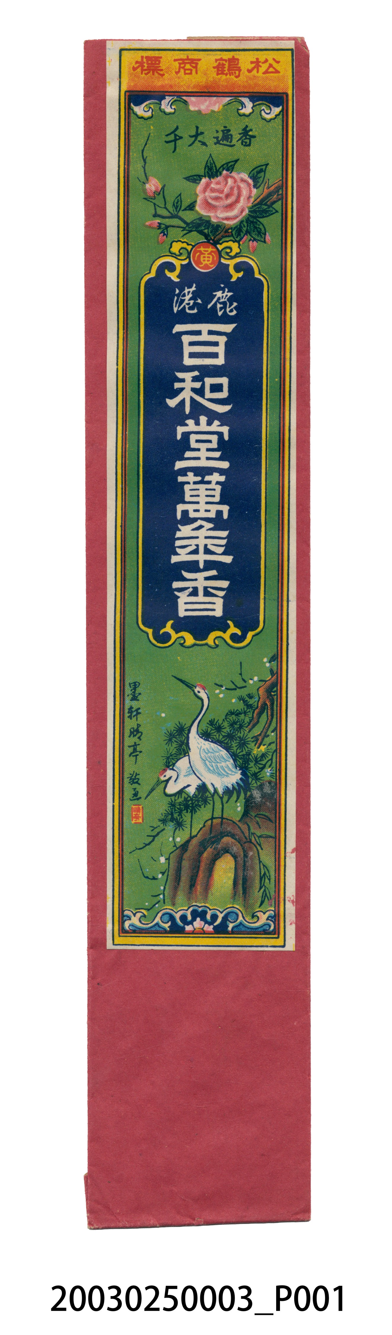 鹿港百和堂老舖萬年香 (共2張)