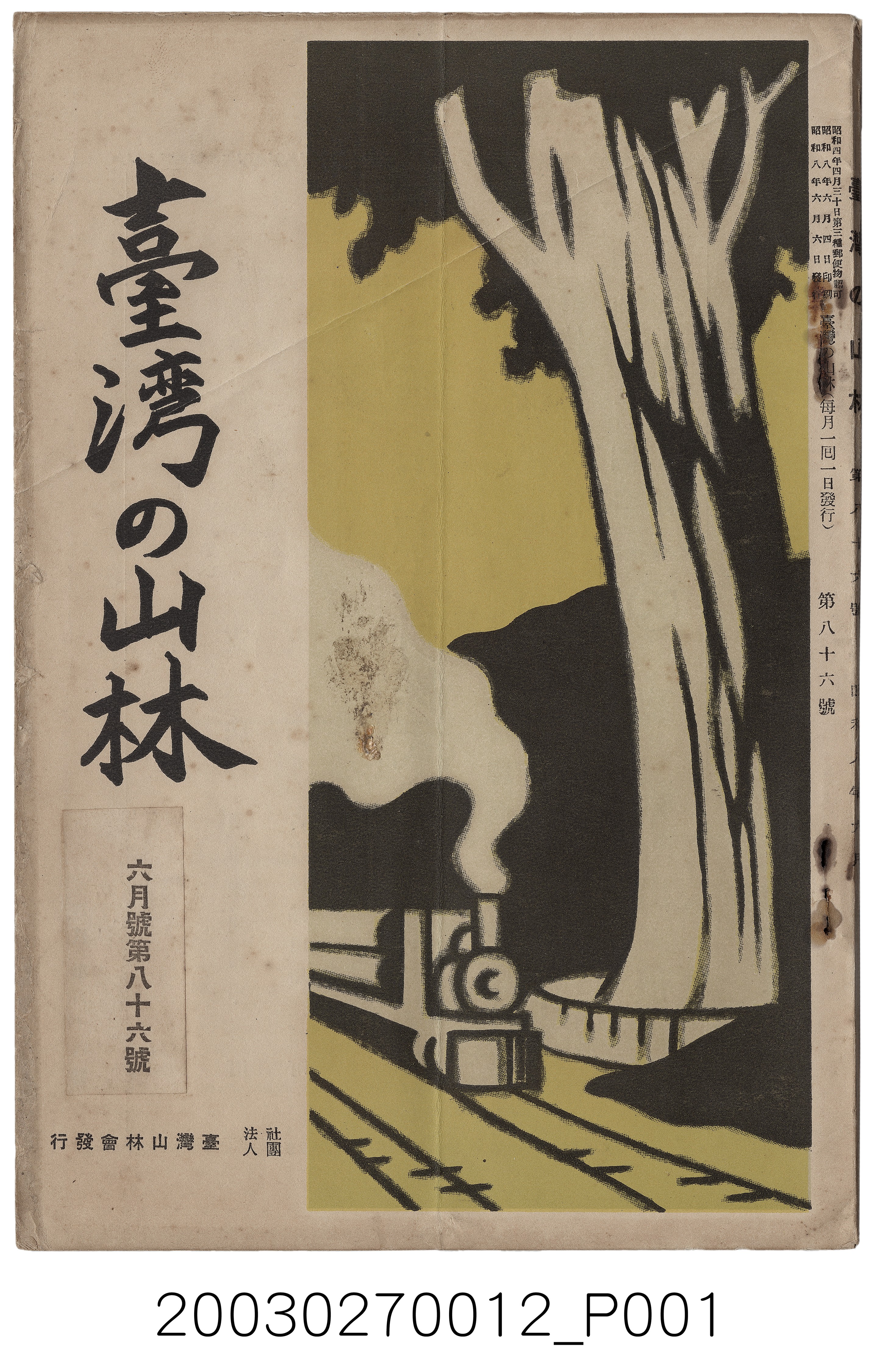 社團法人臺灣山林會發行《臺灣的山林》第86號 (共3張)
