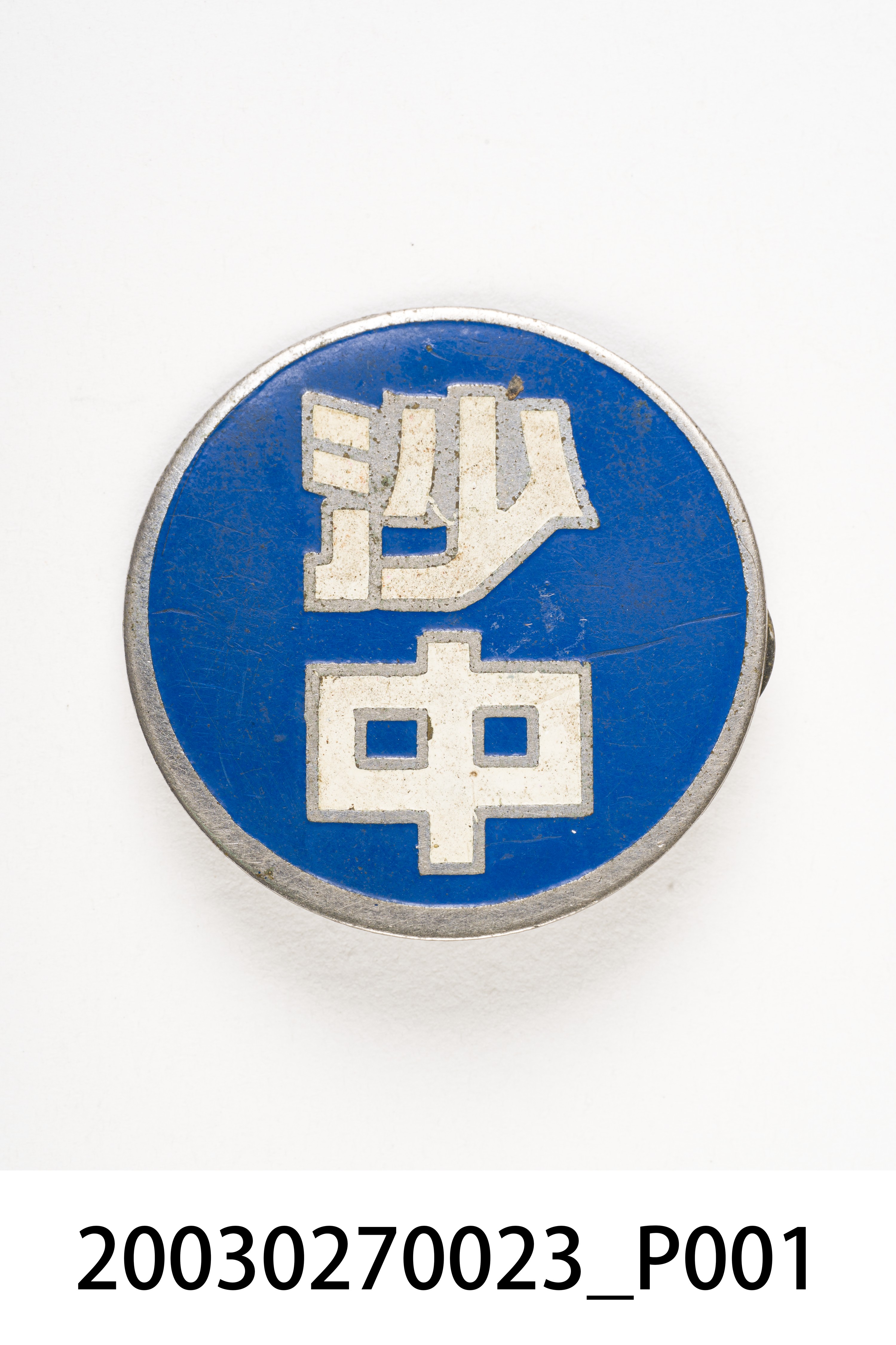 「沙中」鈕扣 (共5張)