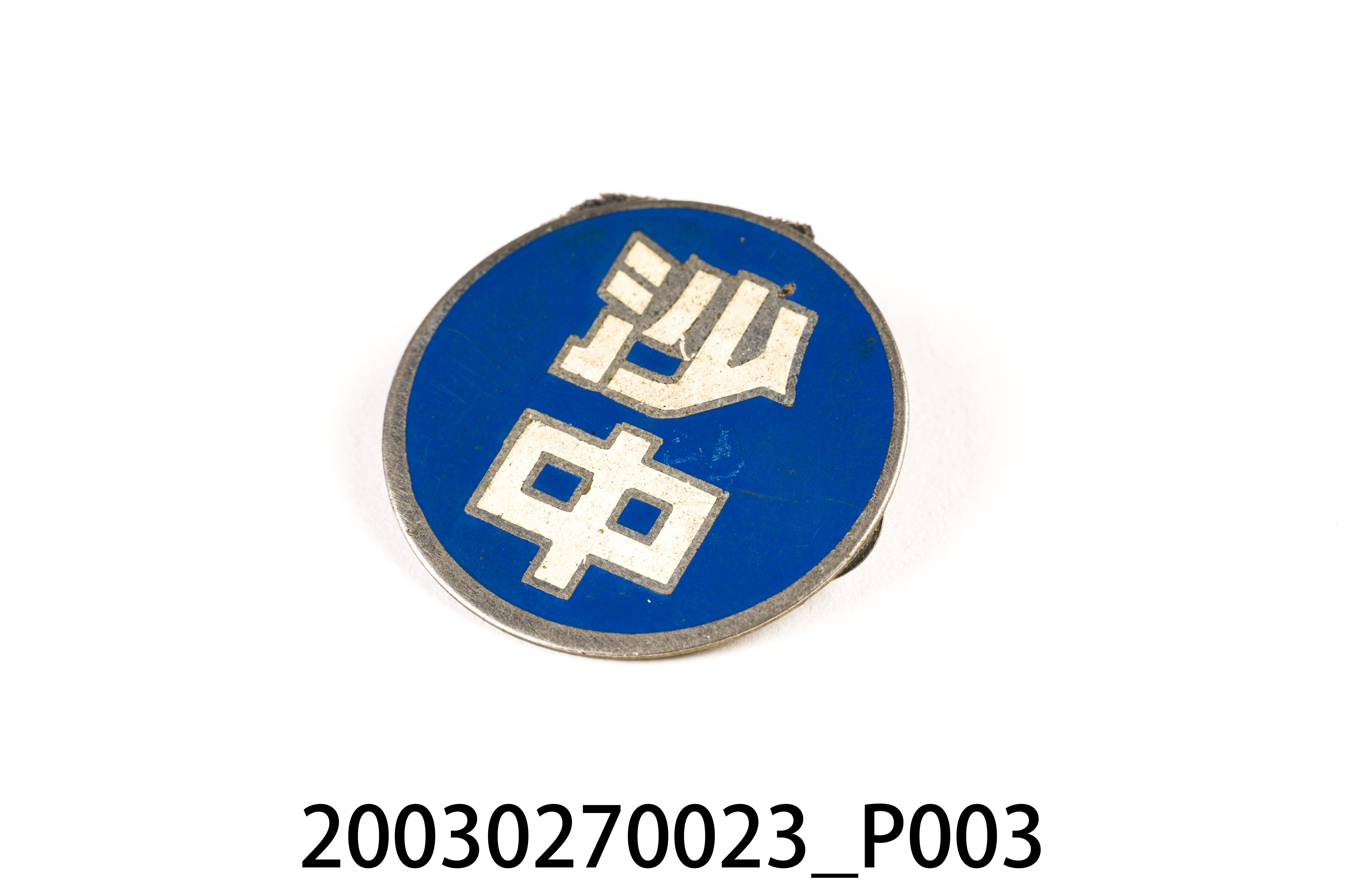「沙中」鈕扣 (共5張)