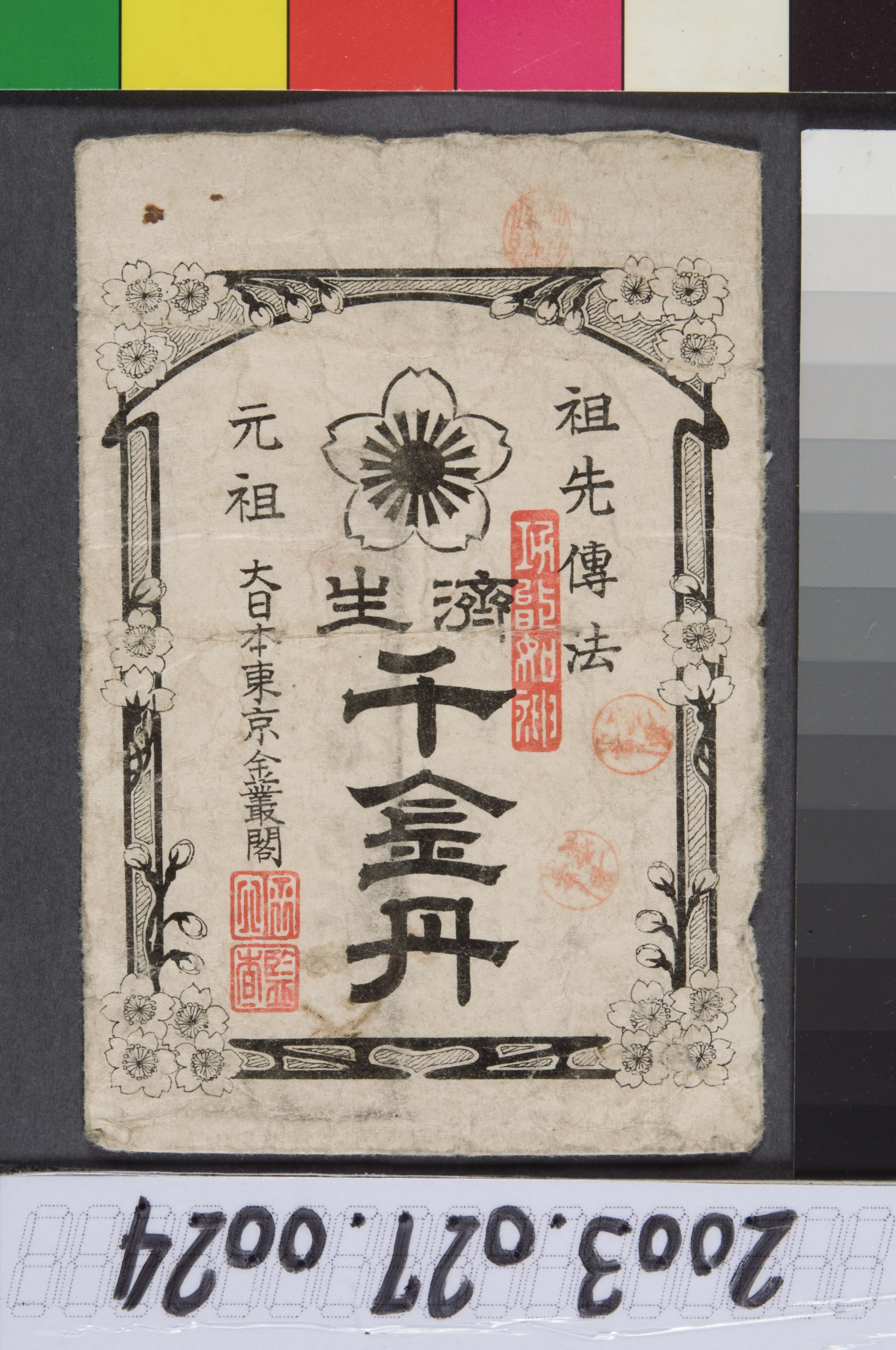 祖先傳法濟生千金丹藥用說明袋 (共3張)