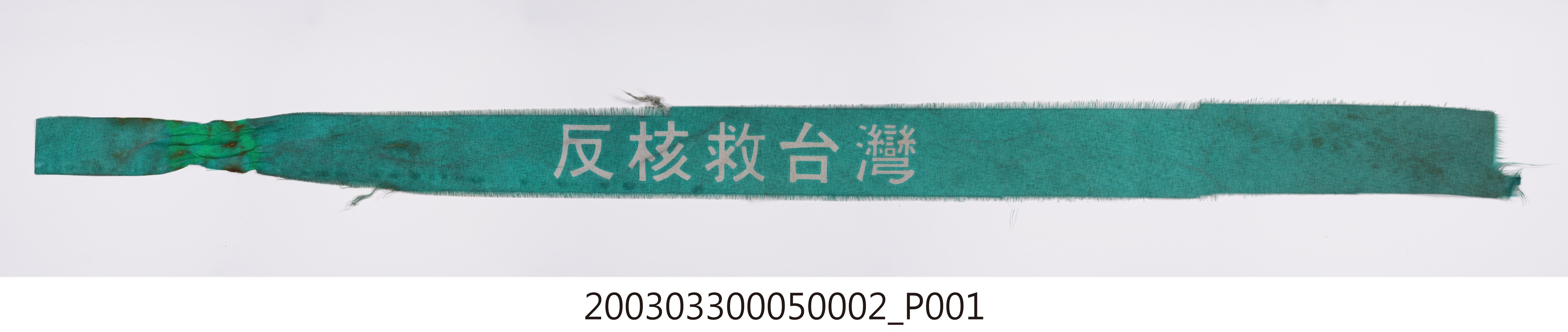 「反核救臺灣」抗議布條 (共3張)