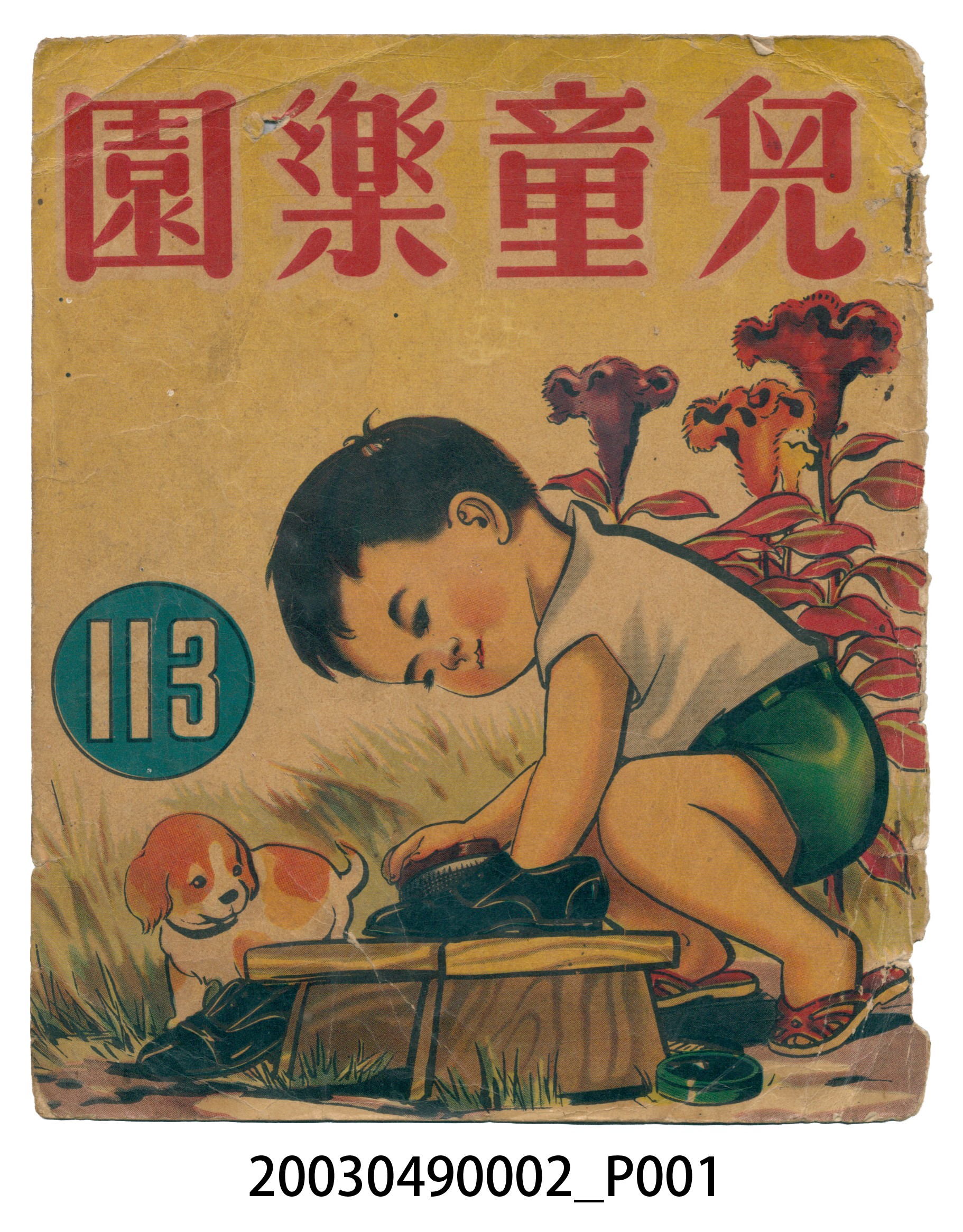 《兒童樂園》113期封面 (共2張)