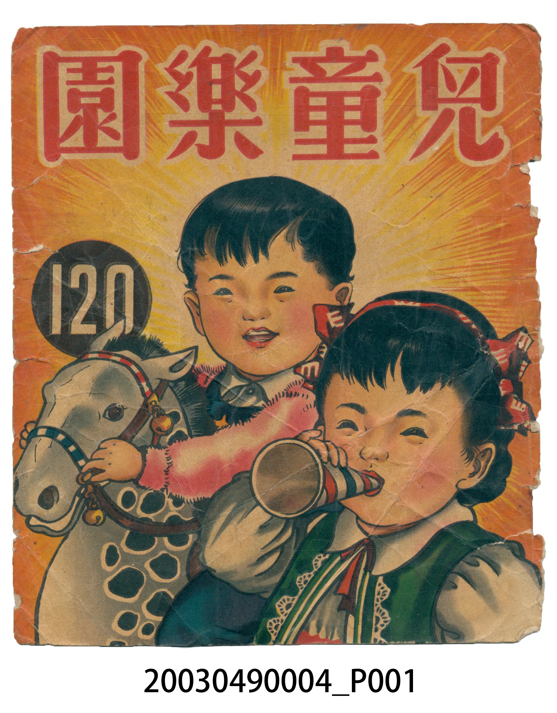 《兒童樂園》120期封面 (共2張)