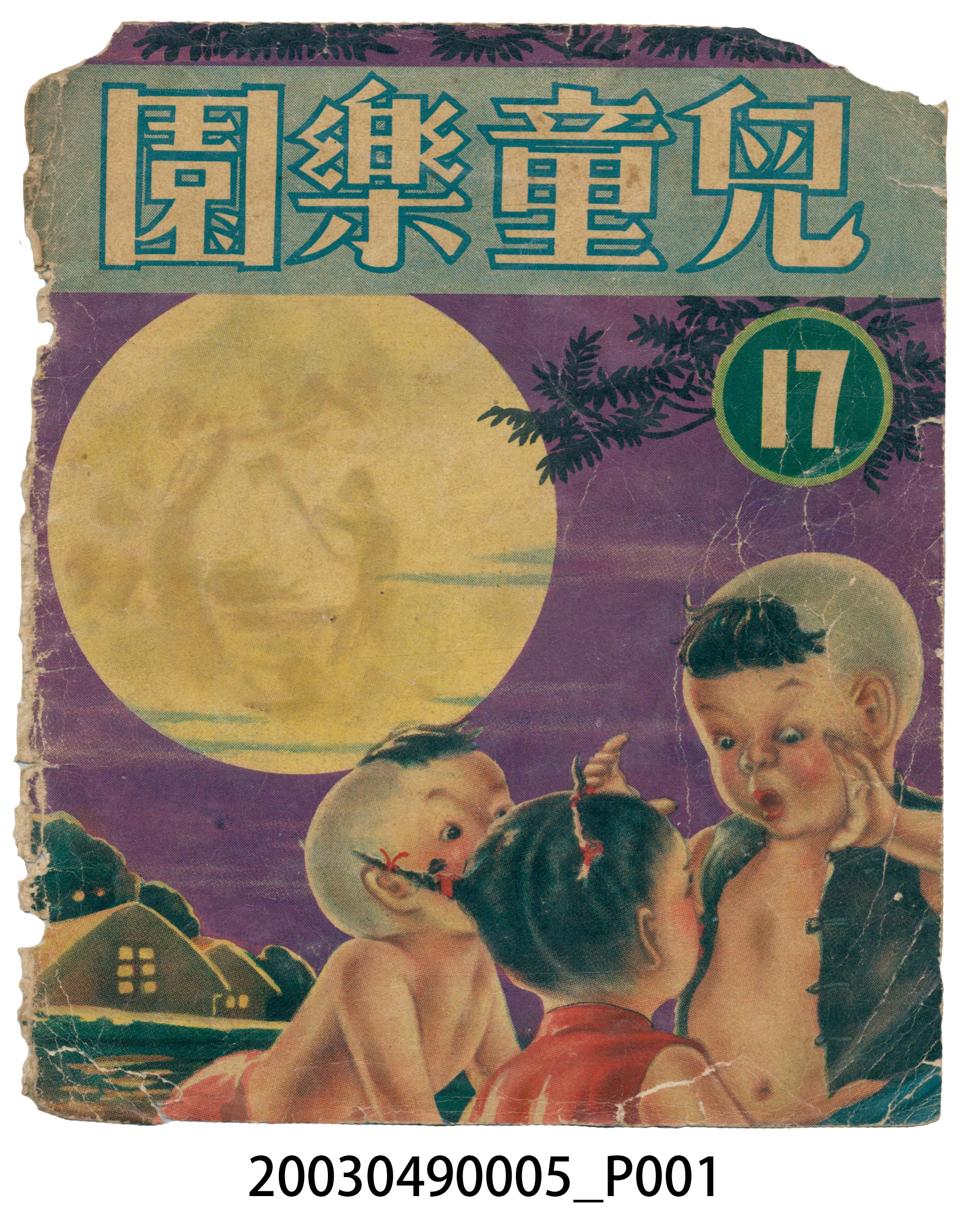 《兒童樂園》17期封面 (共3張)