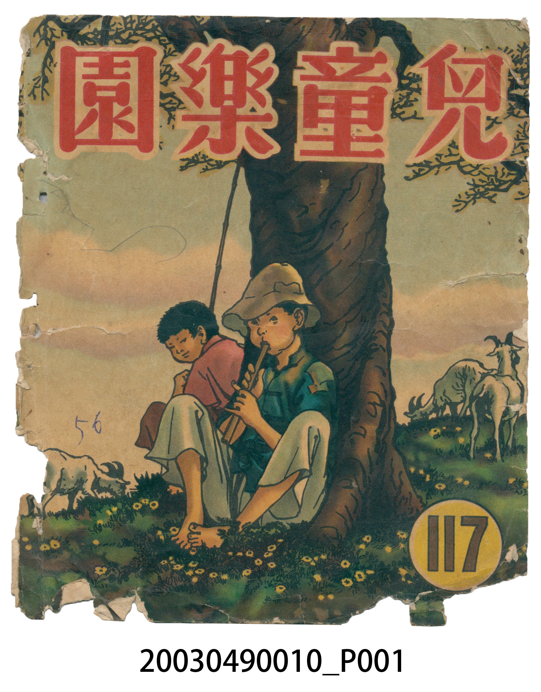 《兒童樂園》117期封面 (共3張)