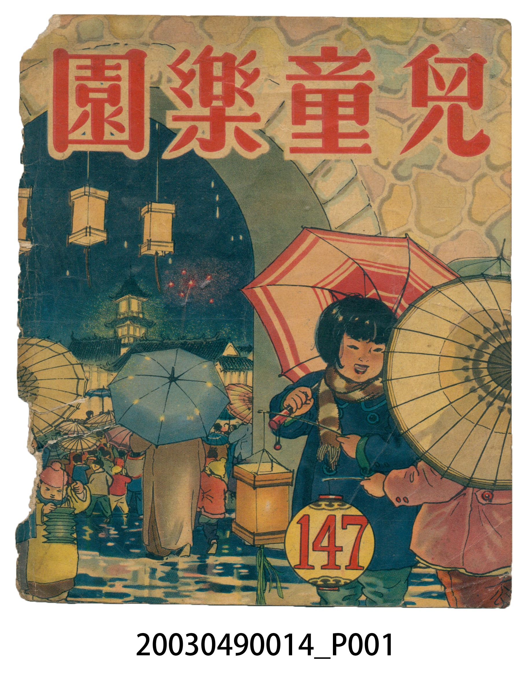 《兒童樂園》147期封面 (共3張)