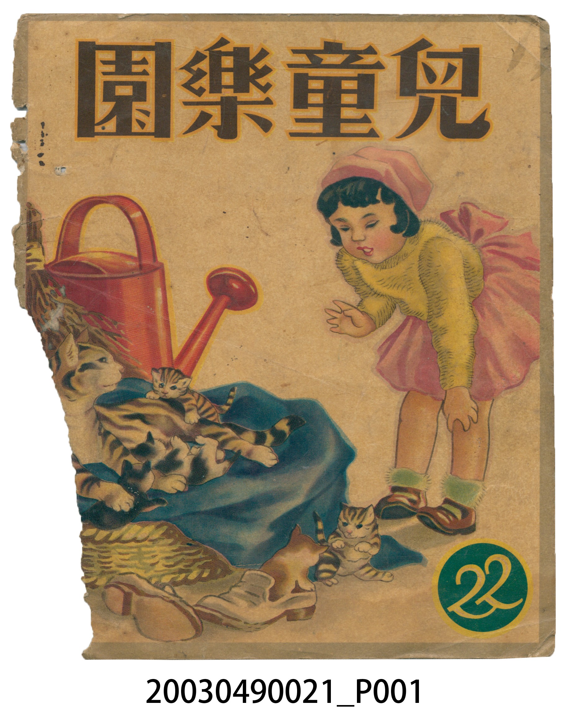 《兒童樂園》22期封面 (共3張)