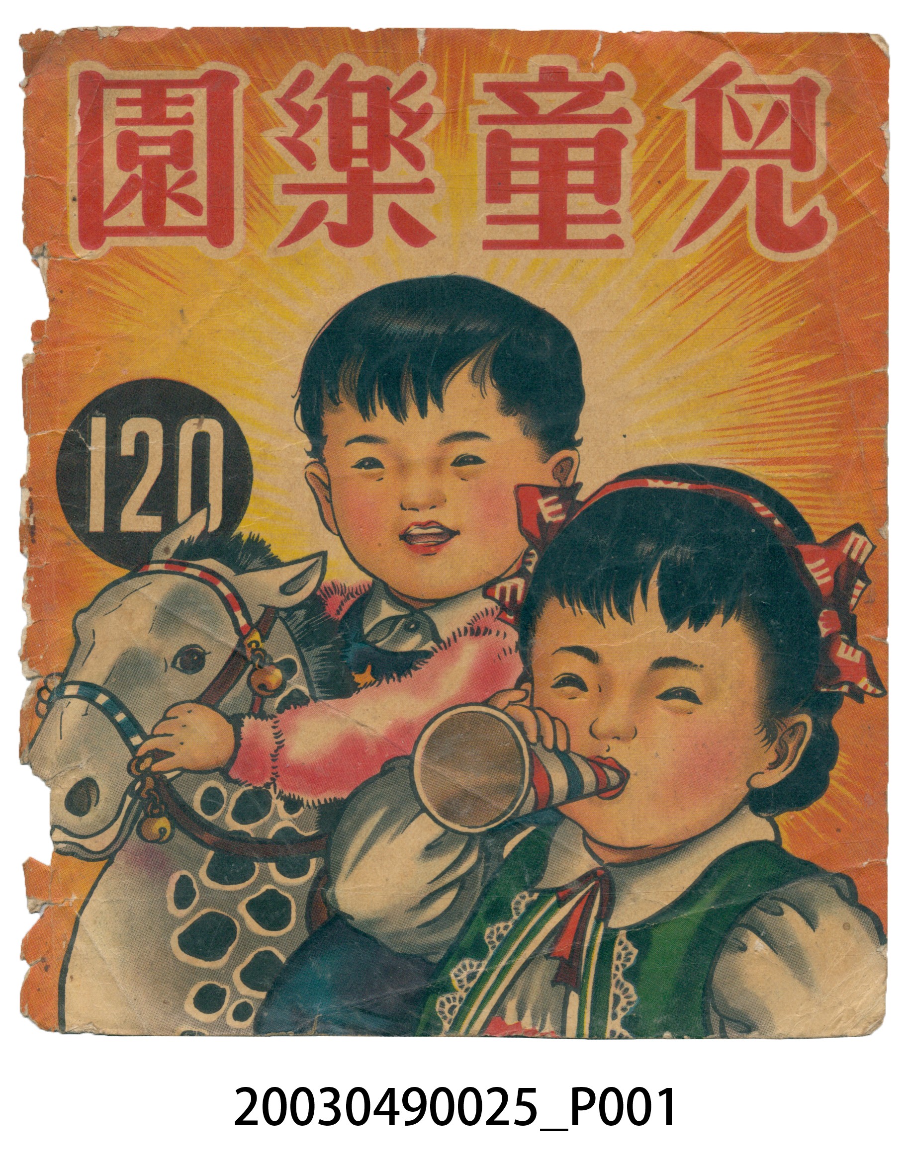 《兒童樂園》120期封面 (共3張)