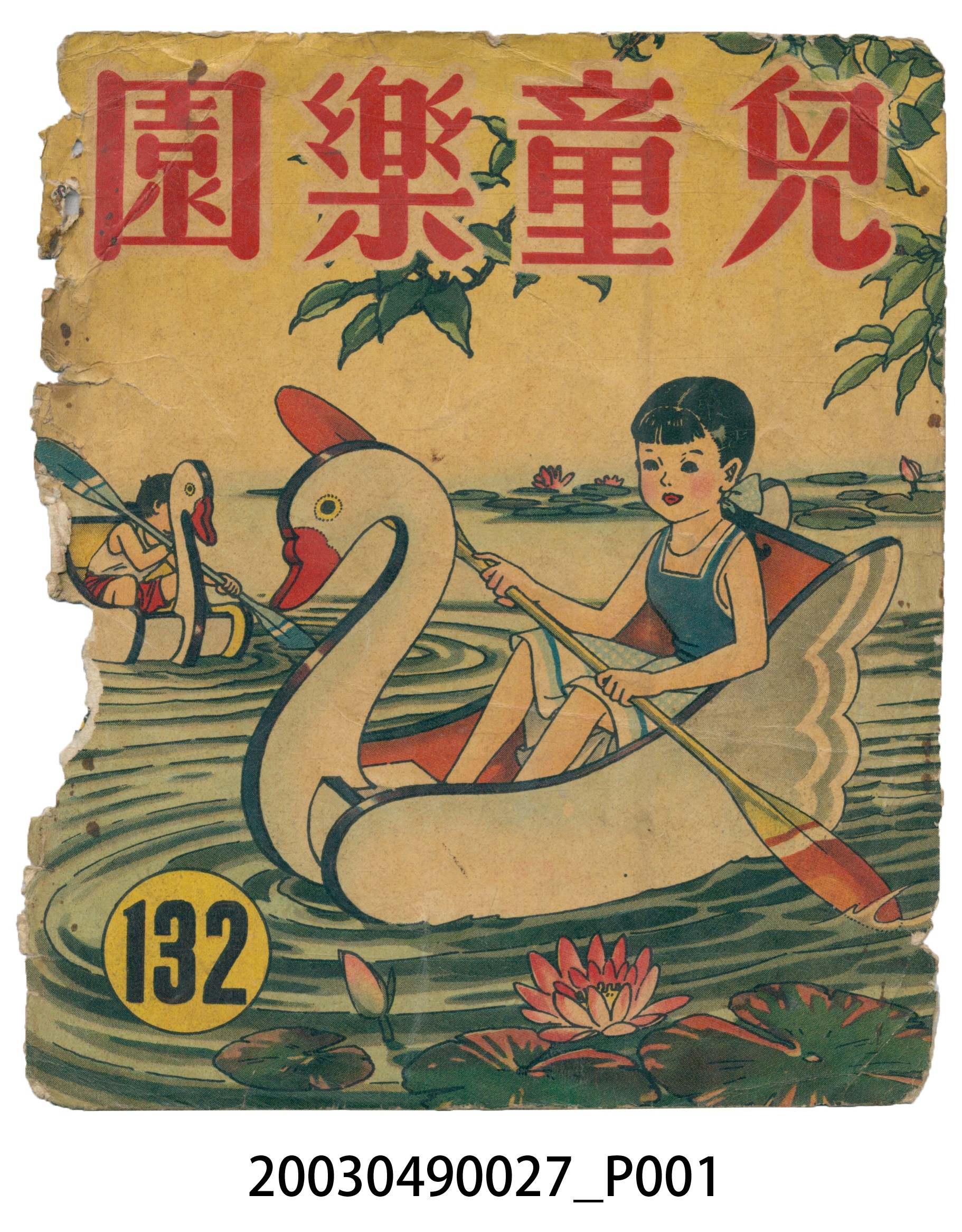 《兒童樂園》132期封面 (共3張)