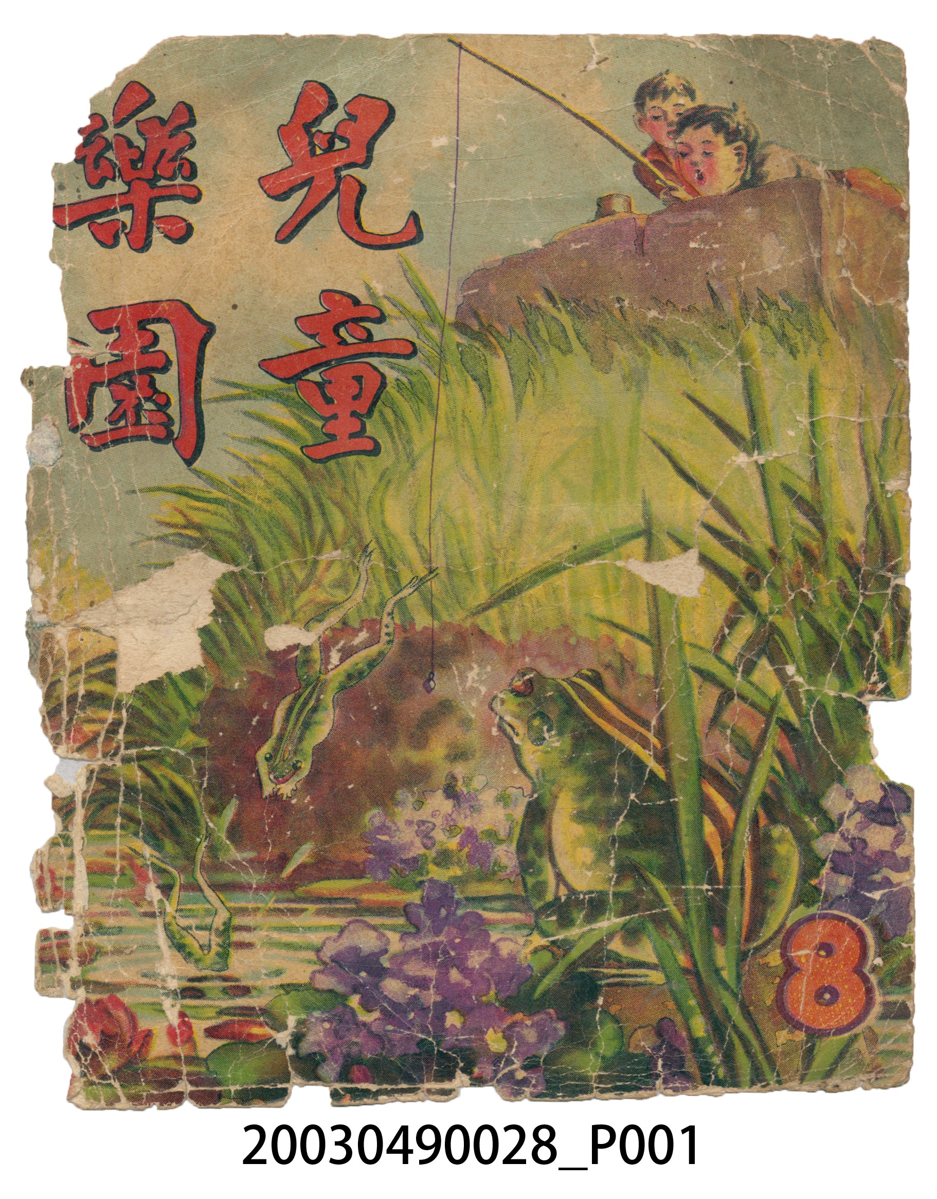 《兒童樂園》8期封面 (共3張)