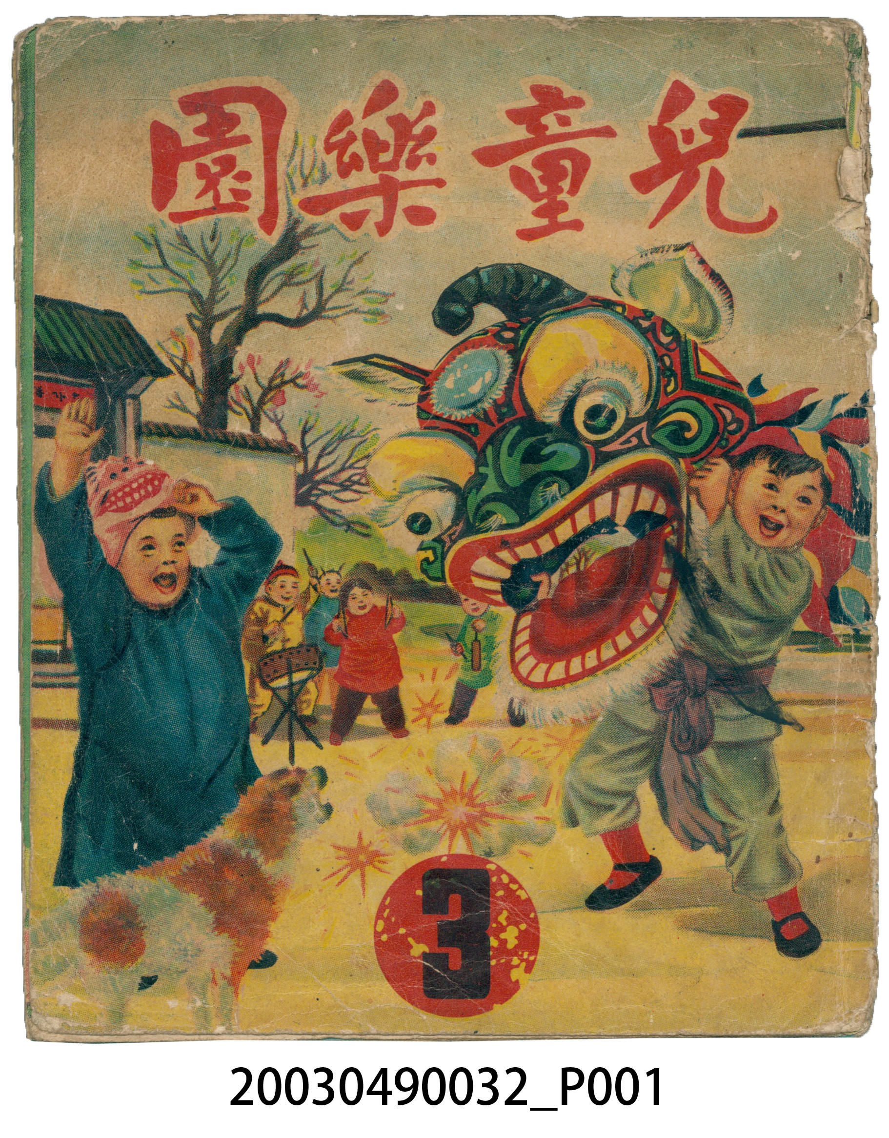《兒童樂園》第3期 (共2張)