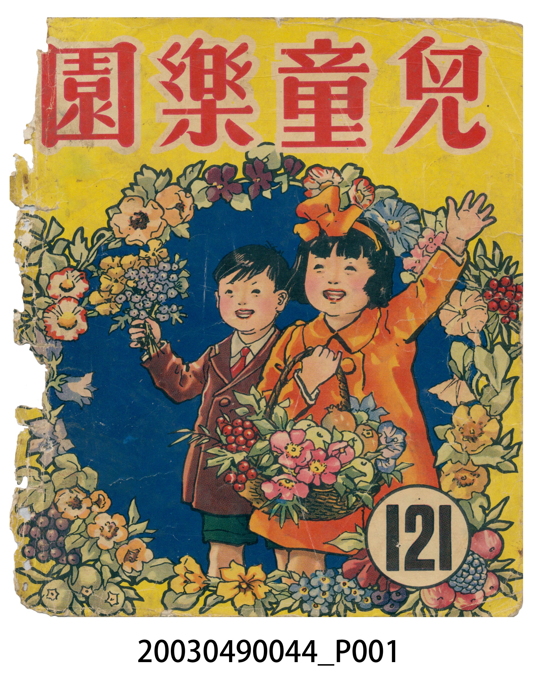 《兒童樂園》121期封面 (共3張)