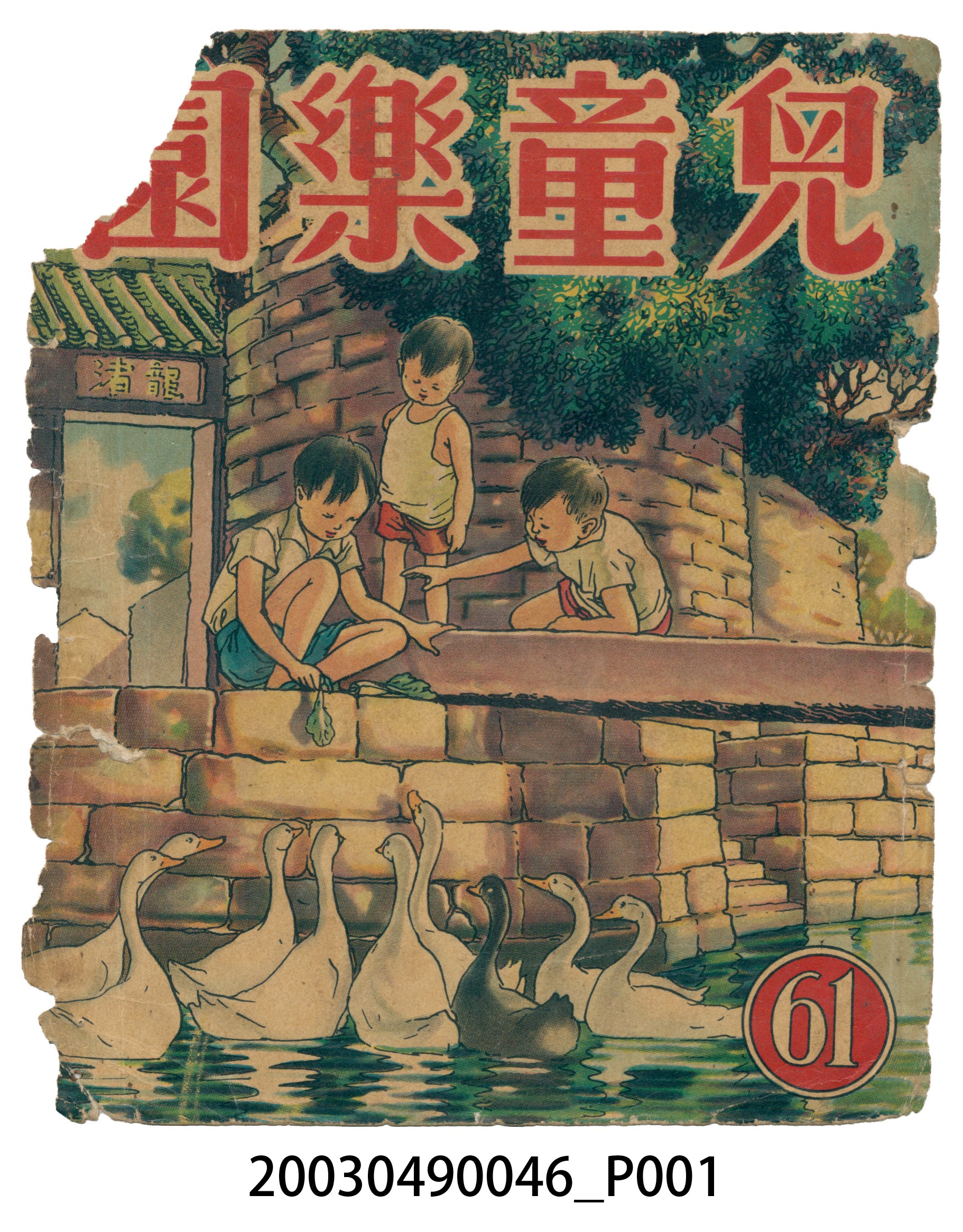 《兒童樂園》61期封面 (共3張)