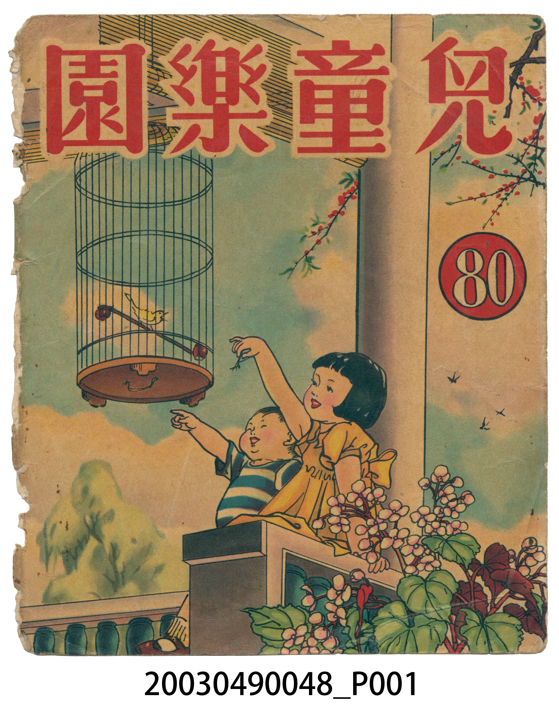 《兒童樂園》80期封面 (共3張)