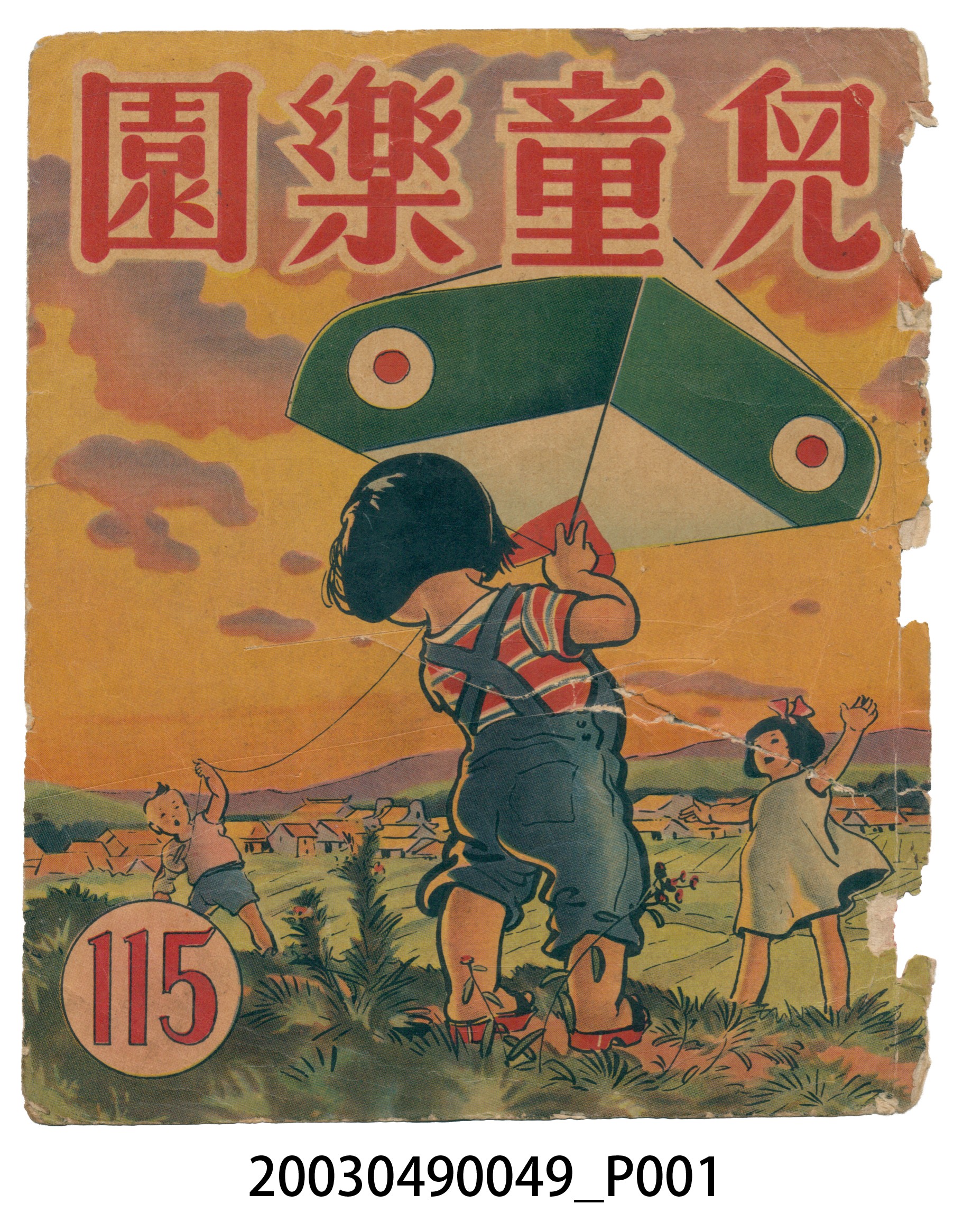 《兒童樂園》115期封面 (共2張)