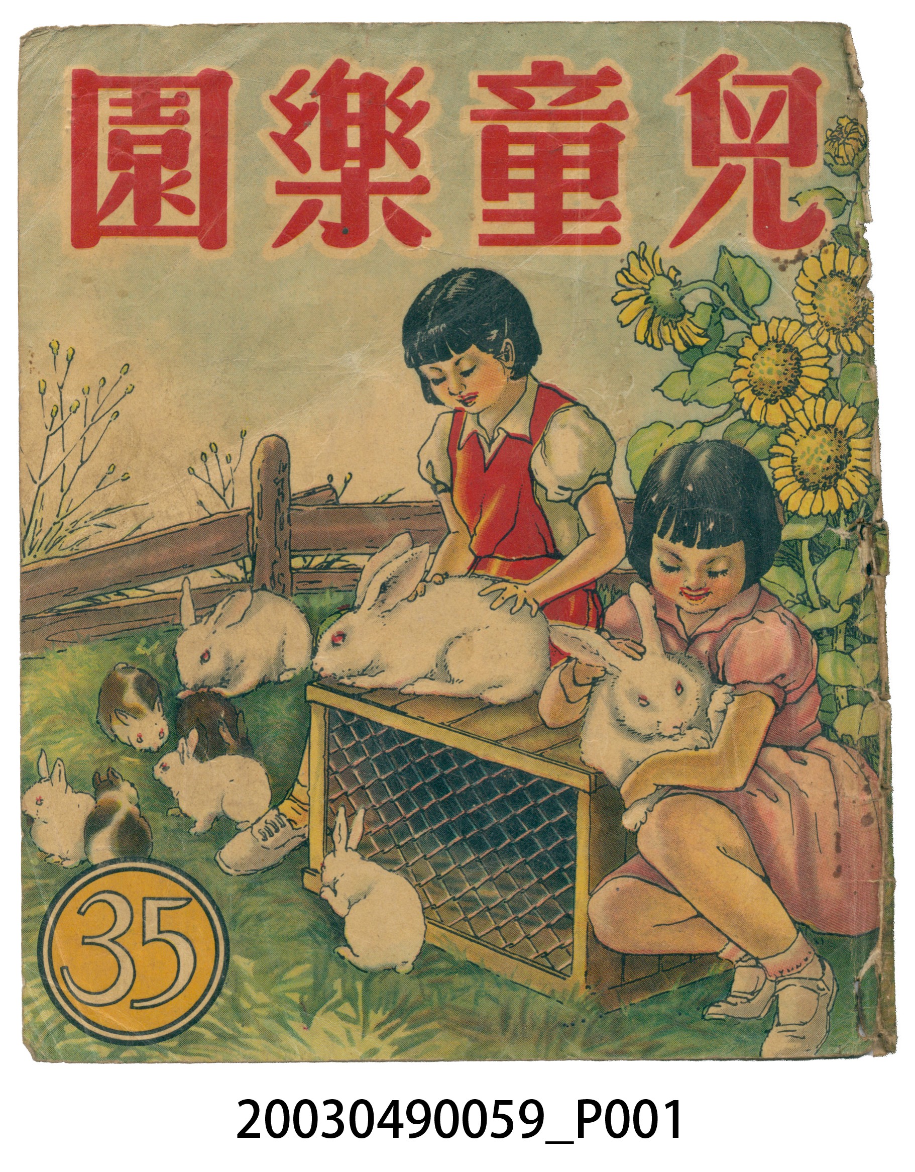 《兒童樂園》35期封面 (共3張)