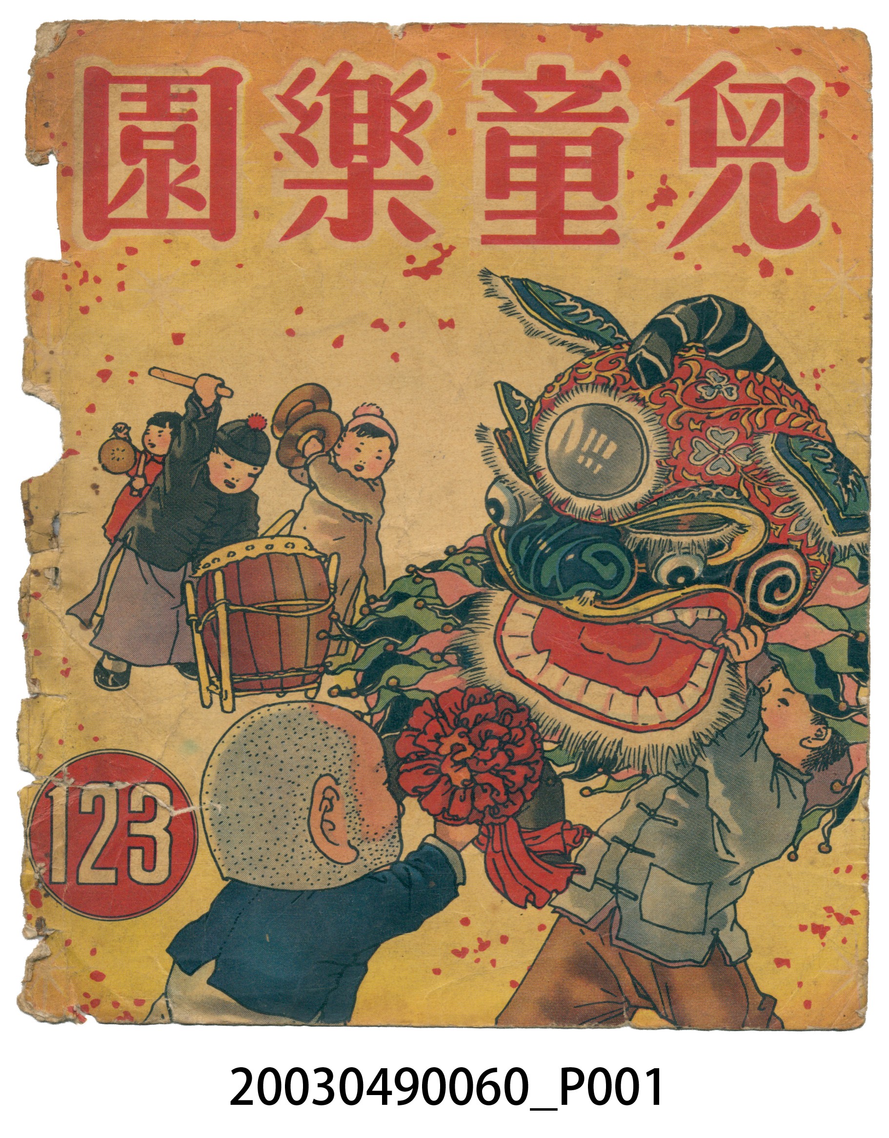 《兒童樂園》123期封面 (共3張)