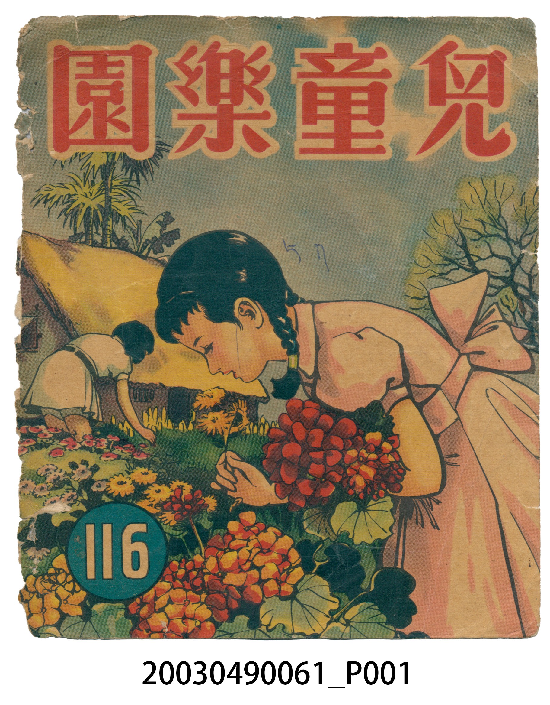 《兒童樂園》116期封面 (共3張)