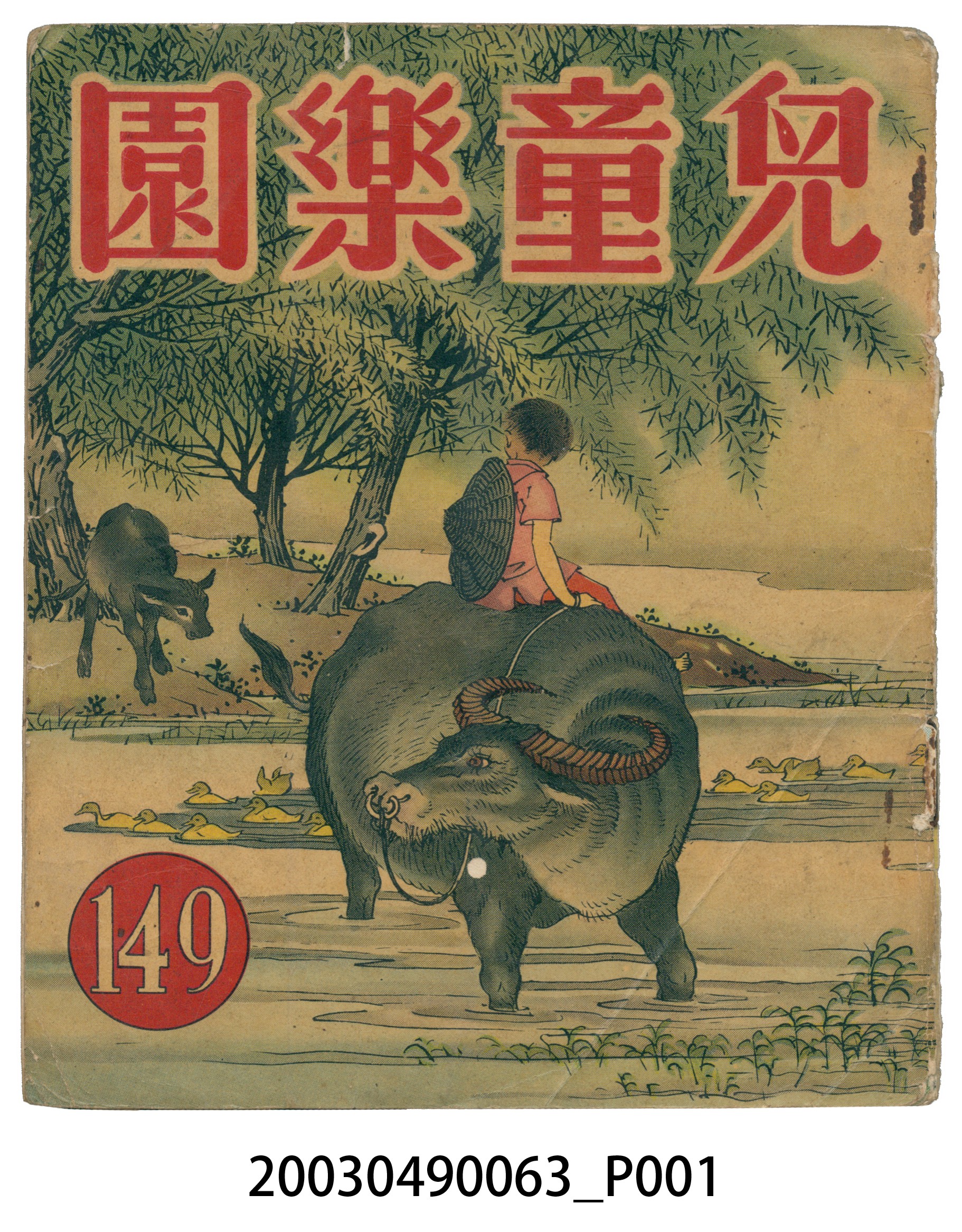 《兒童樂園》第149期 (共2張)