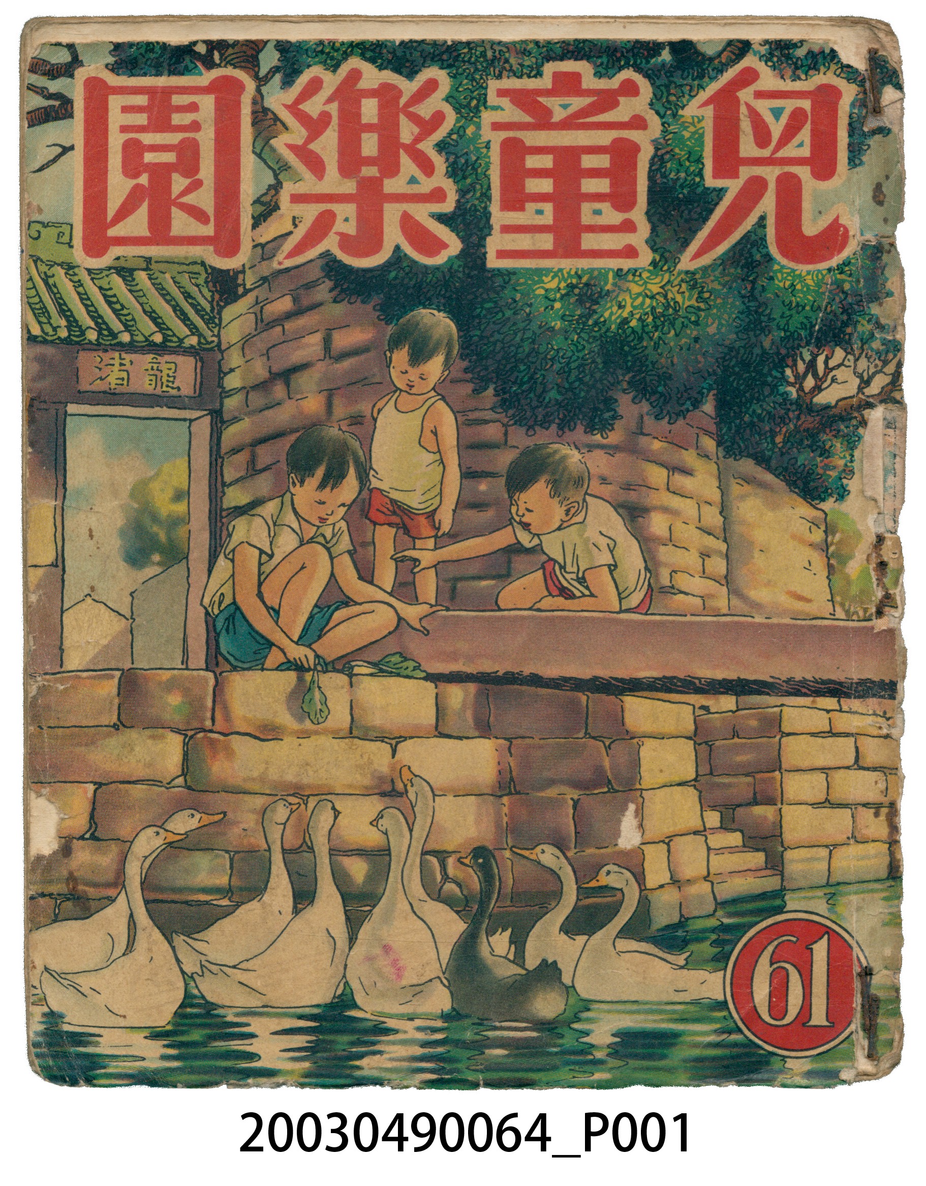 《兒童樂園》第61期 (共2張)