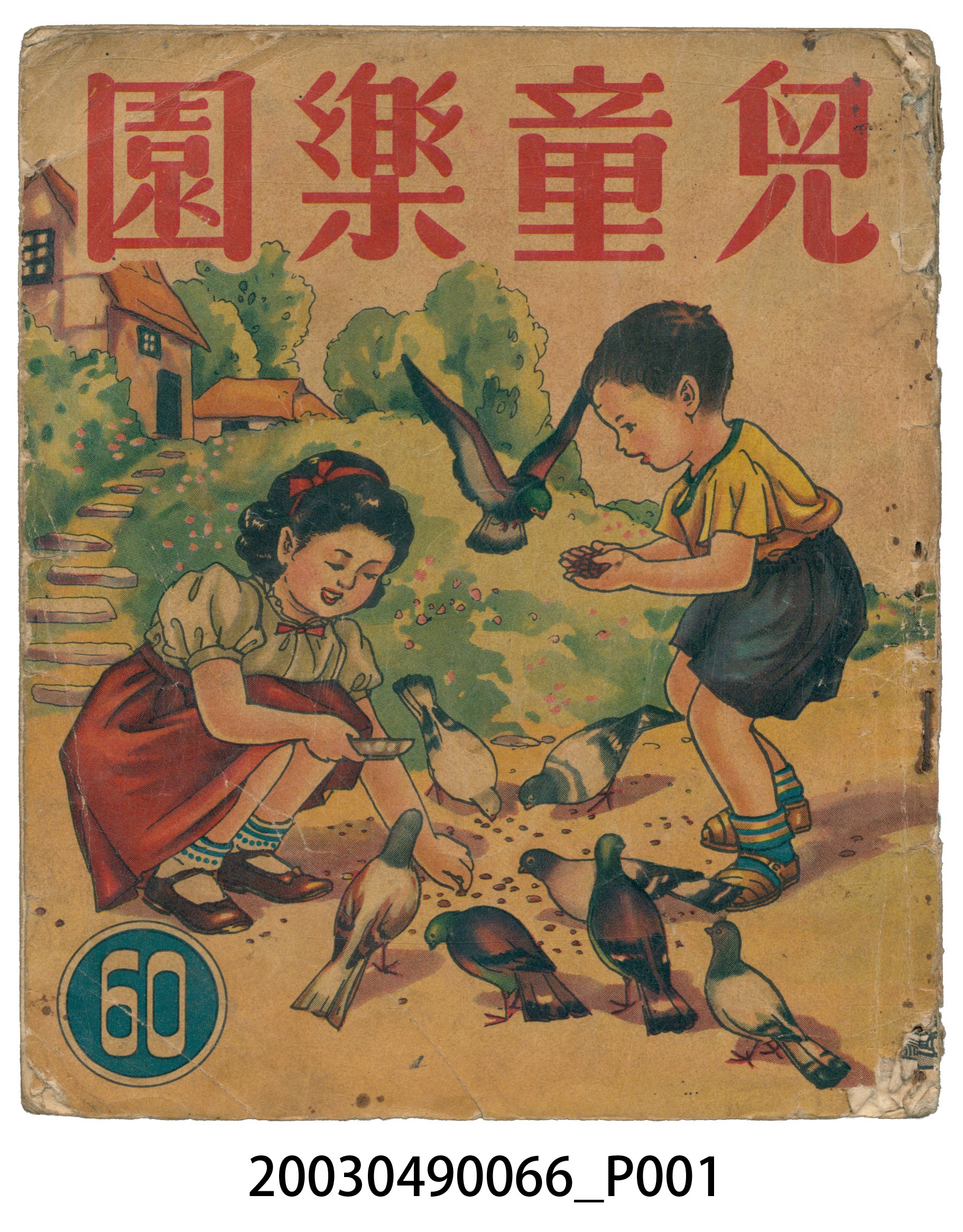 《兒童樂園》第60期 (共2張)