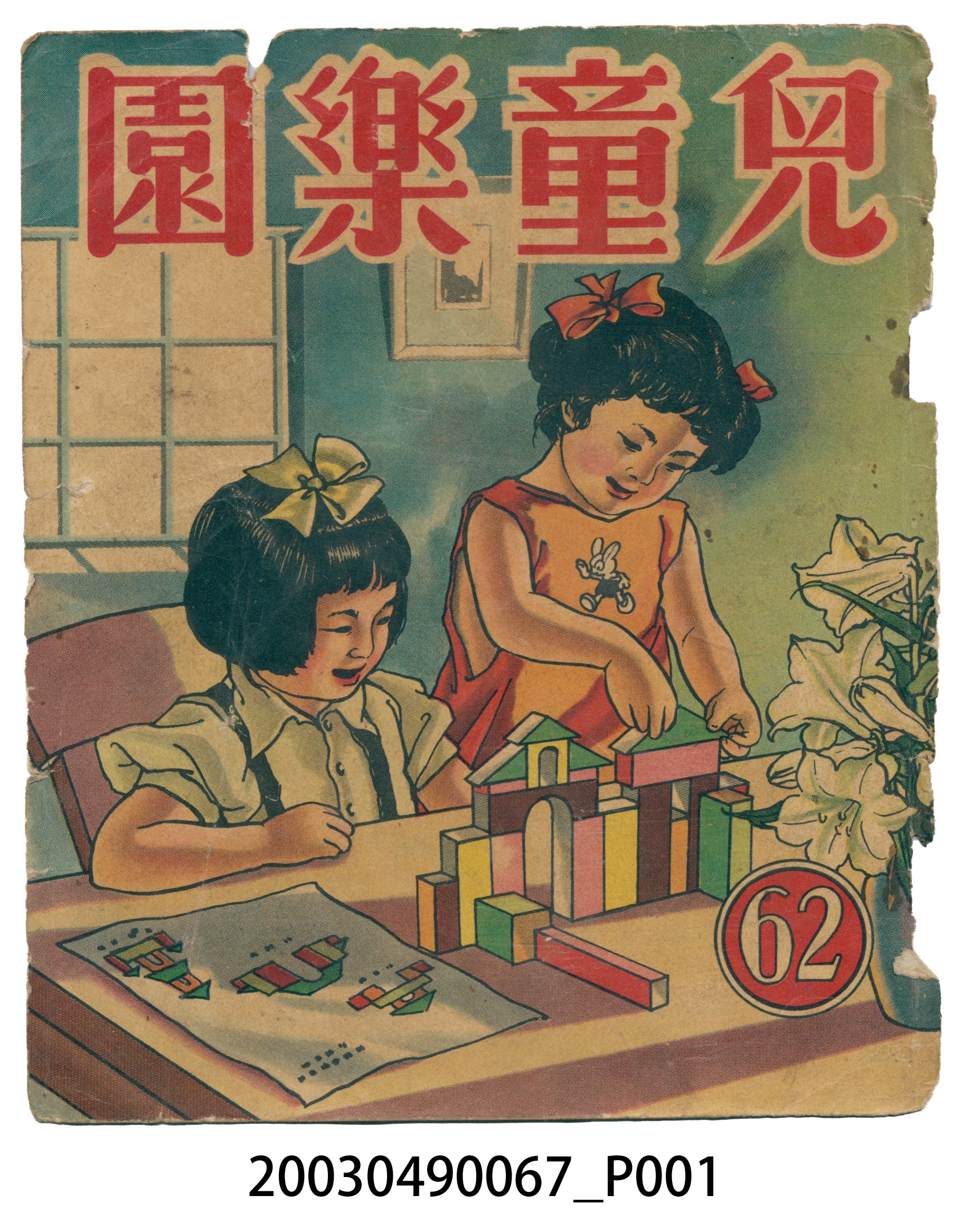 《兒童樂園》62期封面 (共2張)
