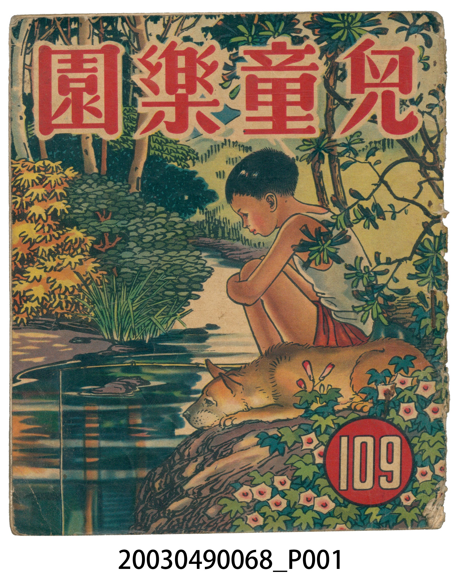 《兒童樂園》第109期 (共2張)