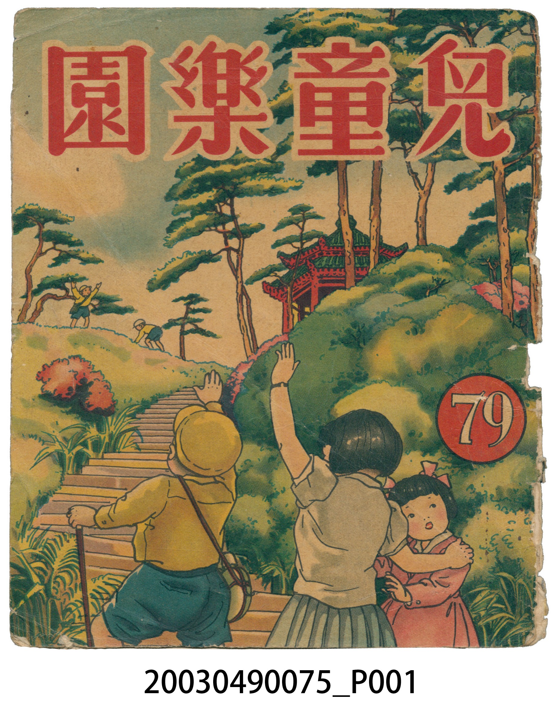 《兒童樂園》第79期 (共3張)