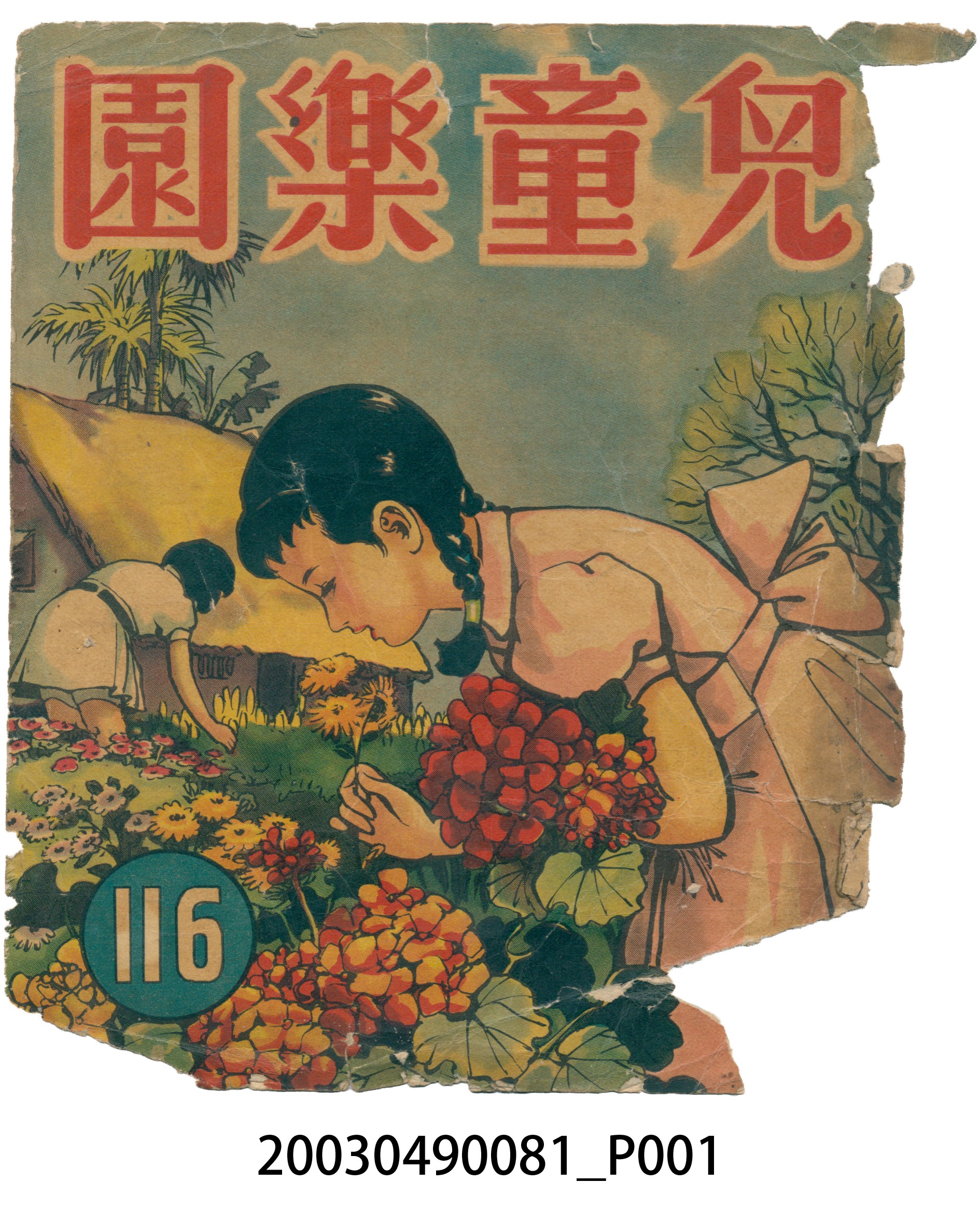 《兒童樂園》116期封面 (共2張)