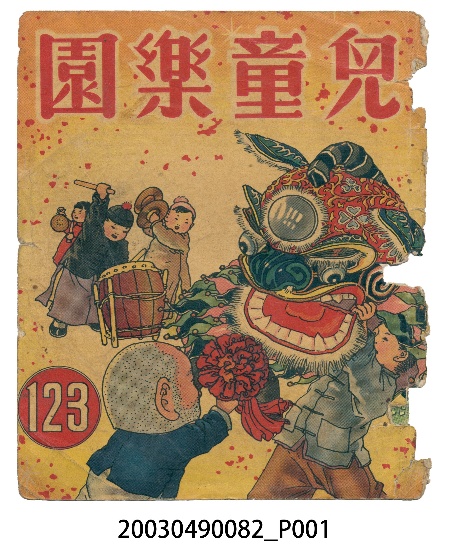 《兒童樂園》123期封面 (共2張)